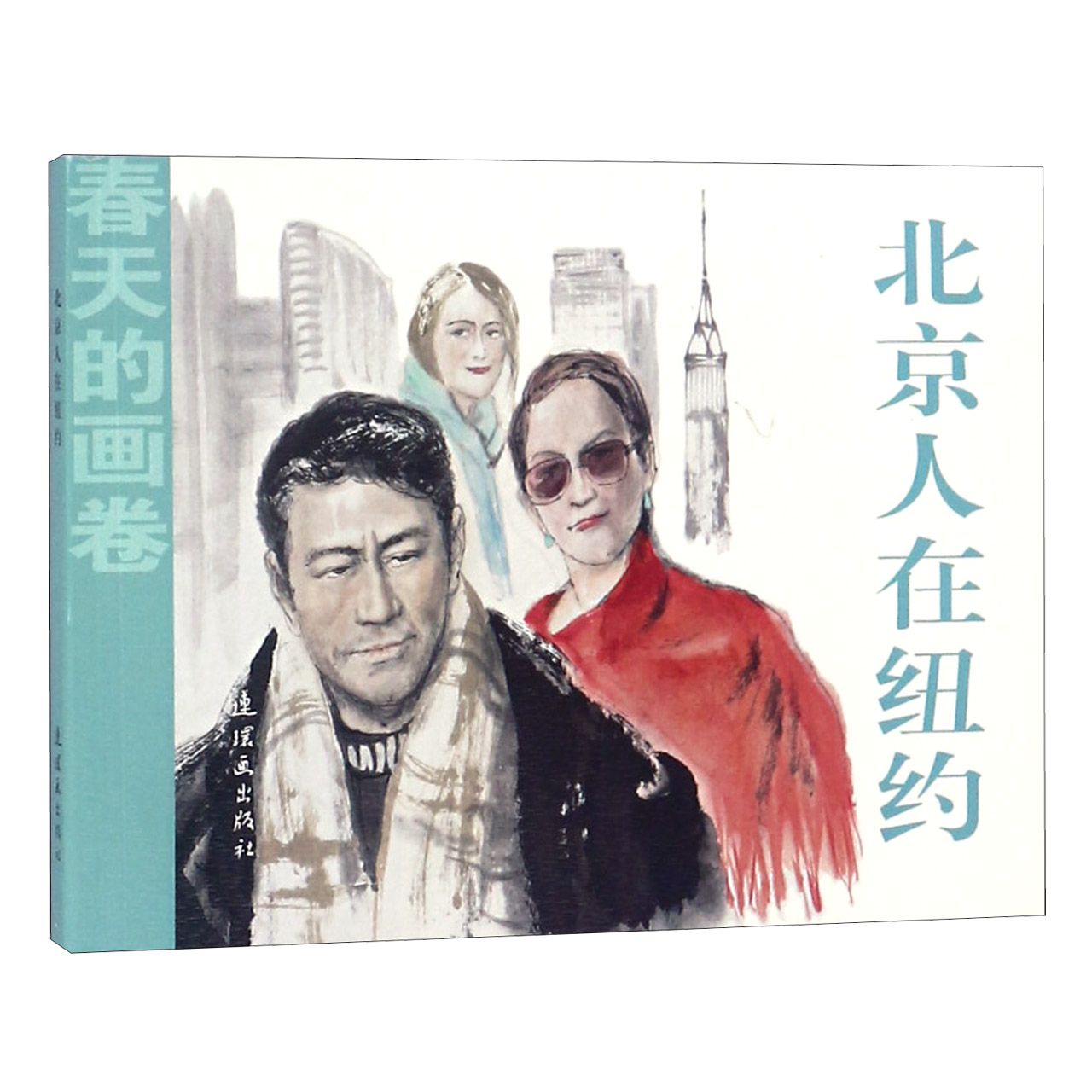 北京人在纽约/春天的画卷