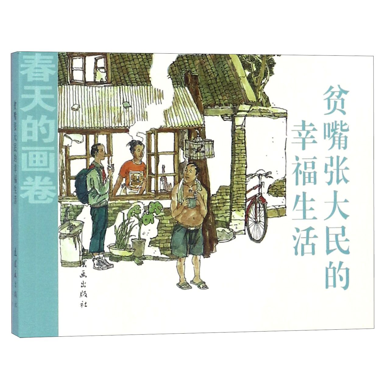 贫嘴张大民的幸福生活/春天的画卷