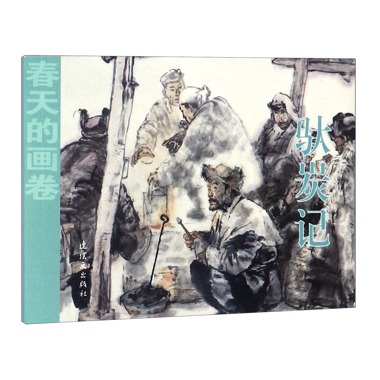 驮炭记/春天的画卷
