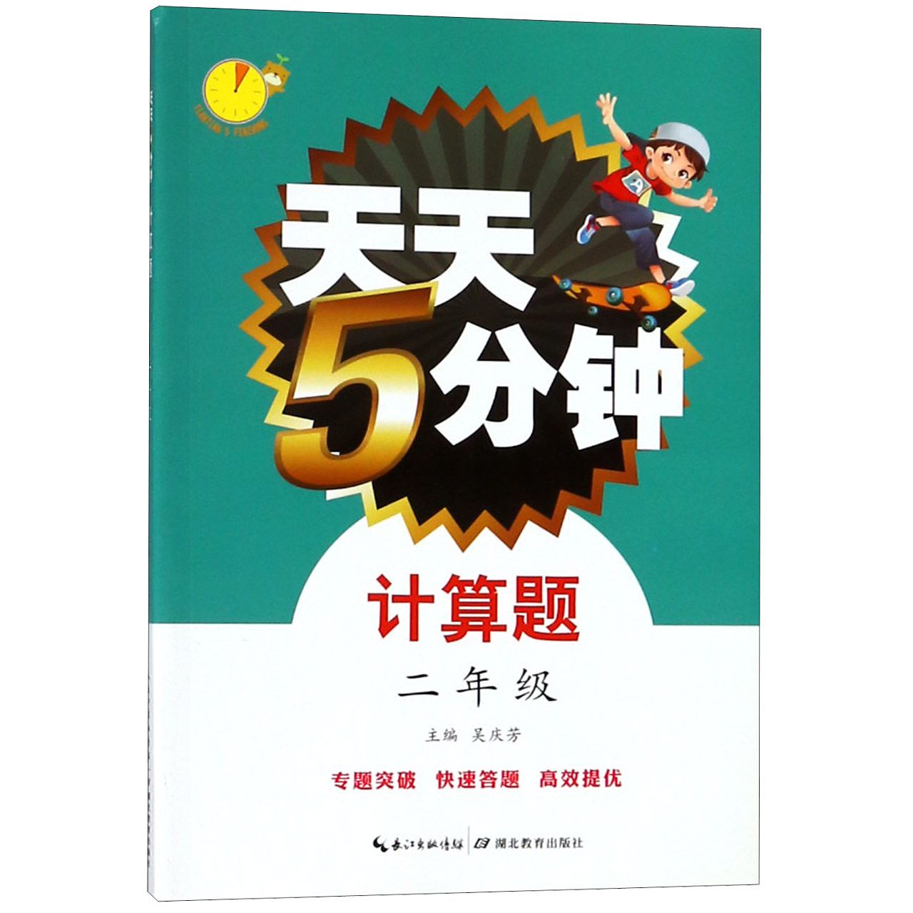 计算题(2年级)/天天5分钟