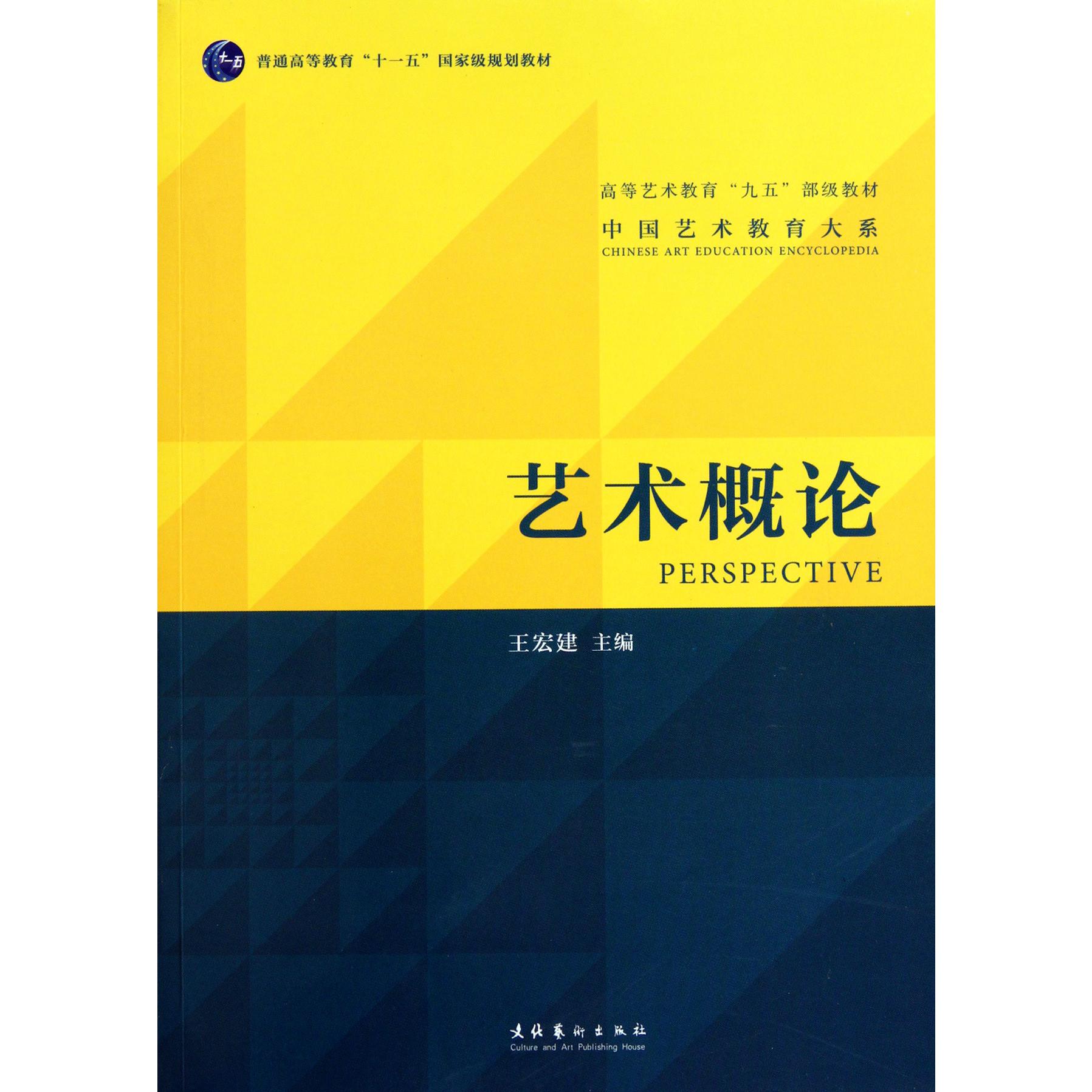 艺术概论(高等艺术教育九五部级教材)/中国艺术教育大系