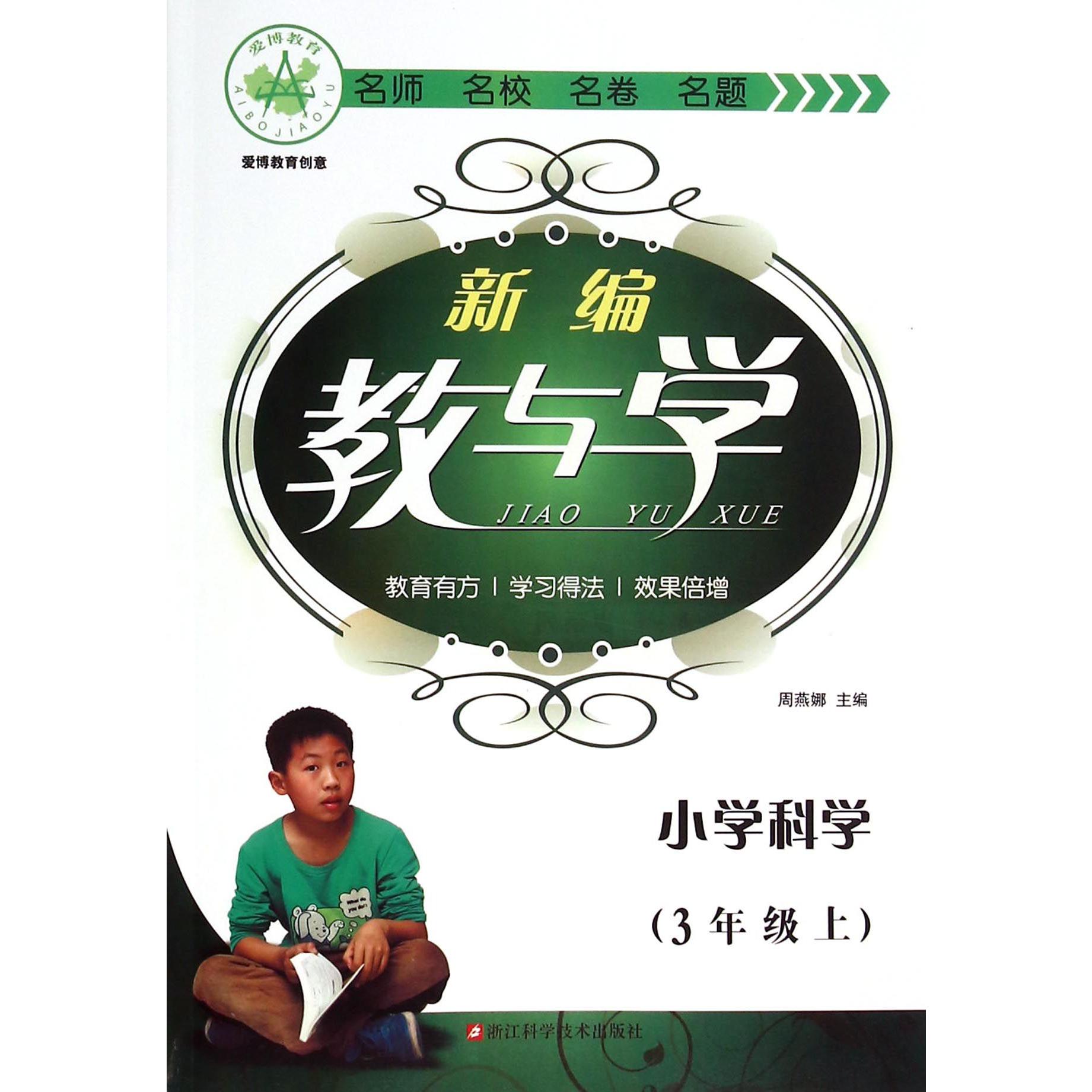 小学科学(3上)/新编教与学