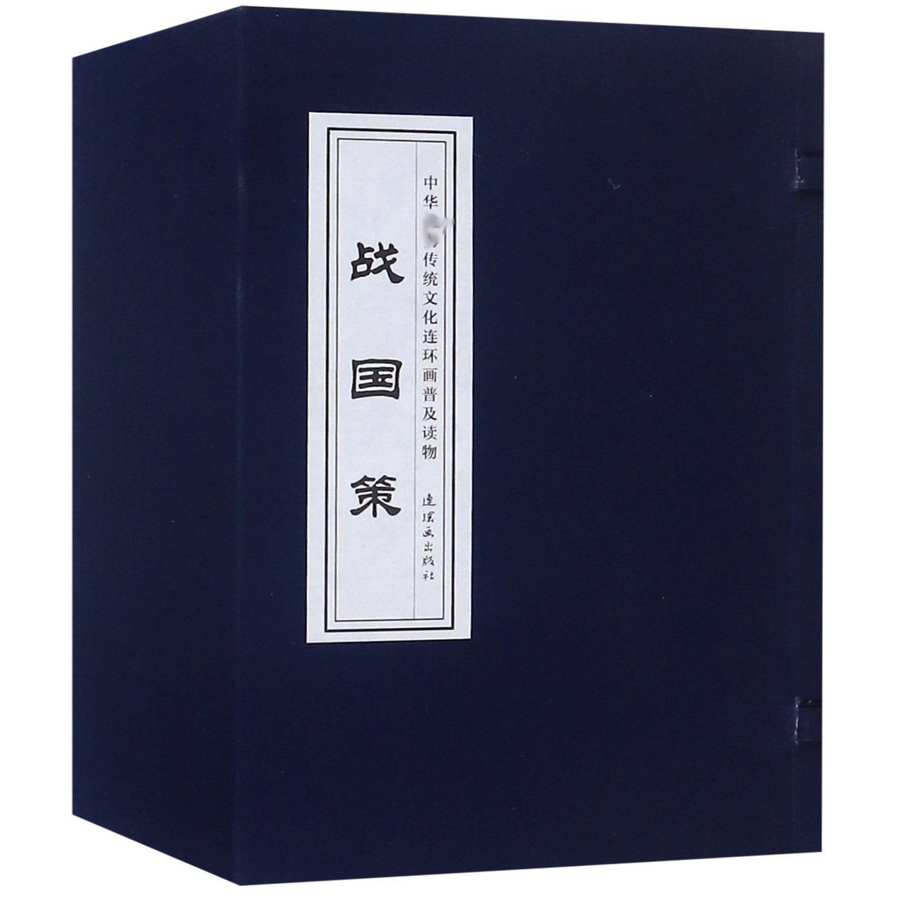 战国策(共23册)(精)/中华优秀传统文化连环画普及读物