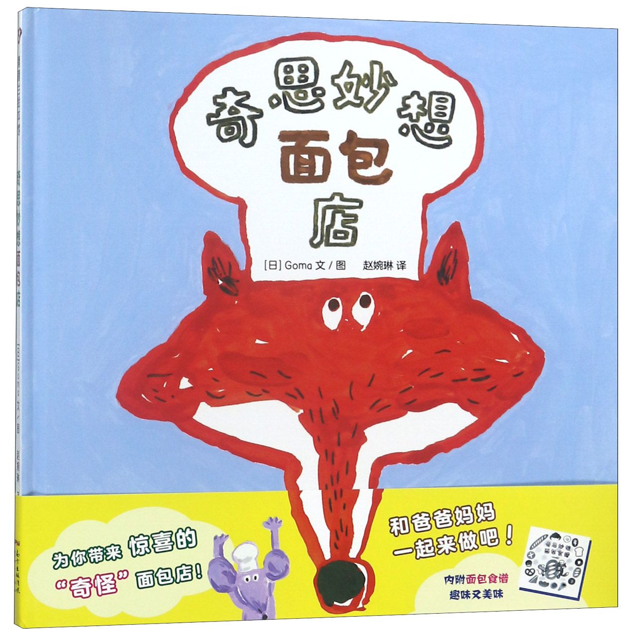 奇思妙想面包店(精)