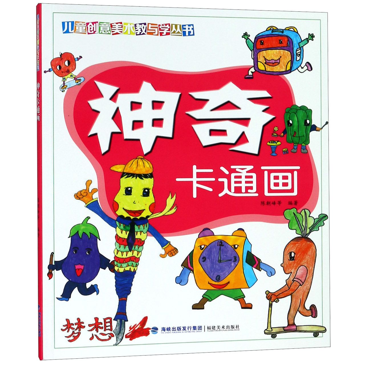 神奇卡通画/儿童创意美术教与学丛书