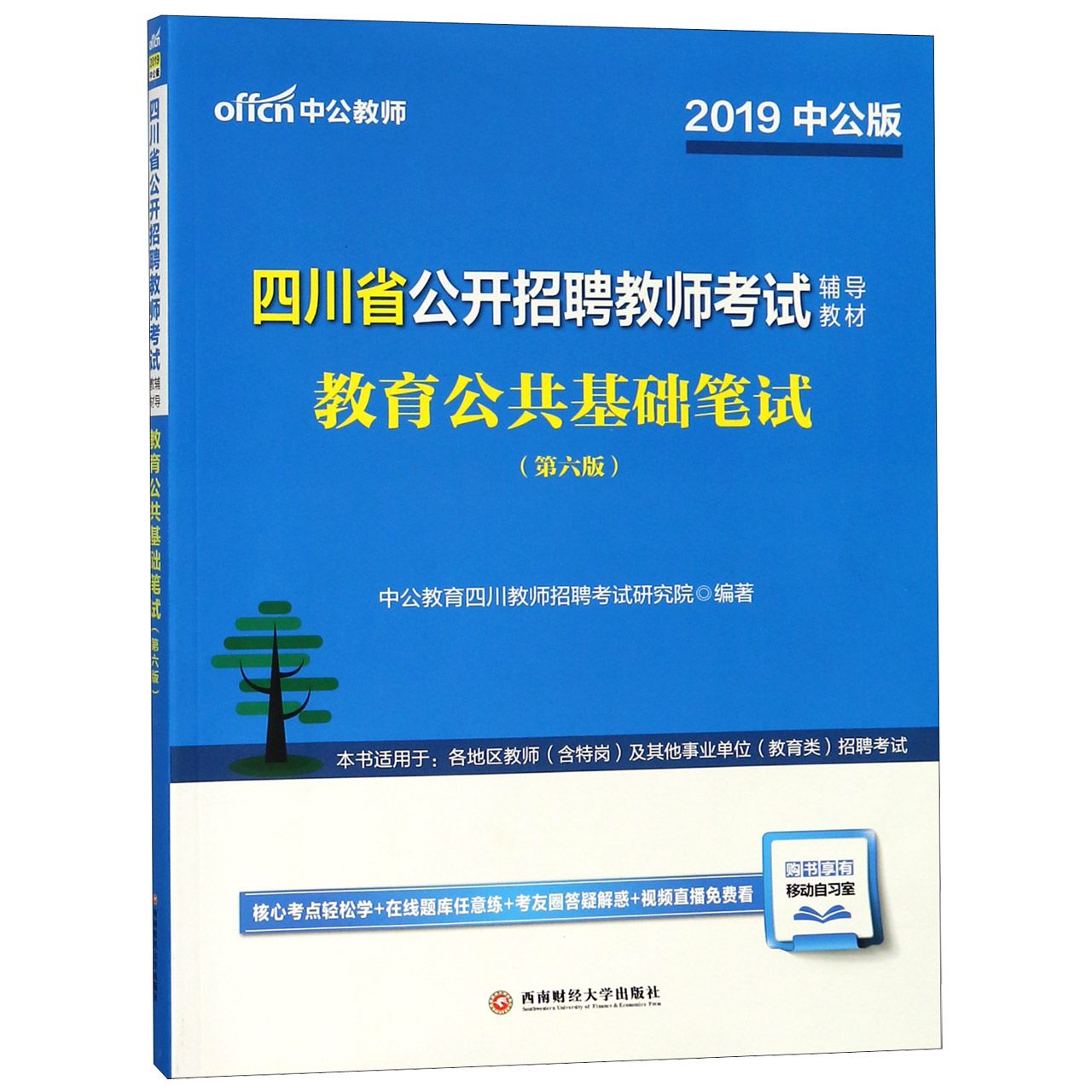 教育公共基础笔试(第6版2019中公版四川省公开招聘教师考试辅导教材)