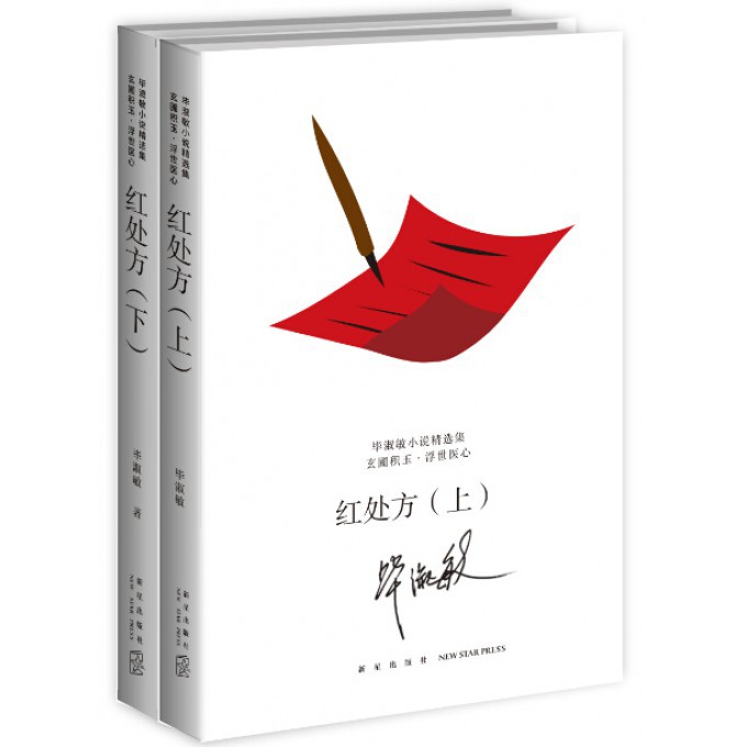 红处方(上下)/毕淑敏小说精选集