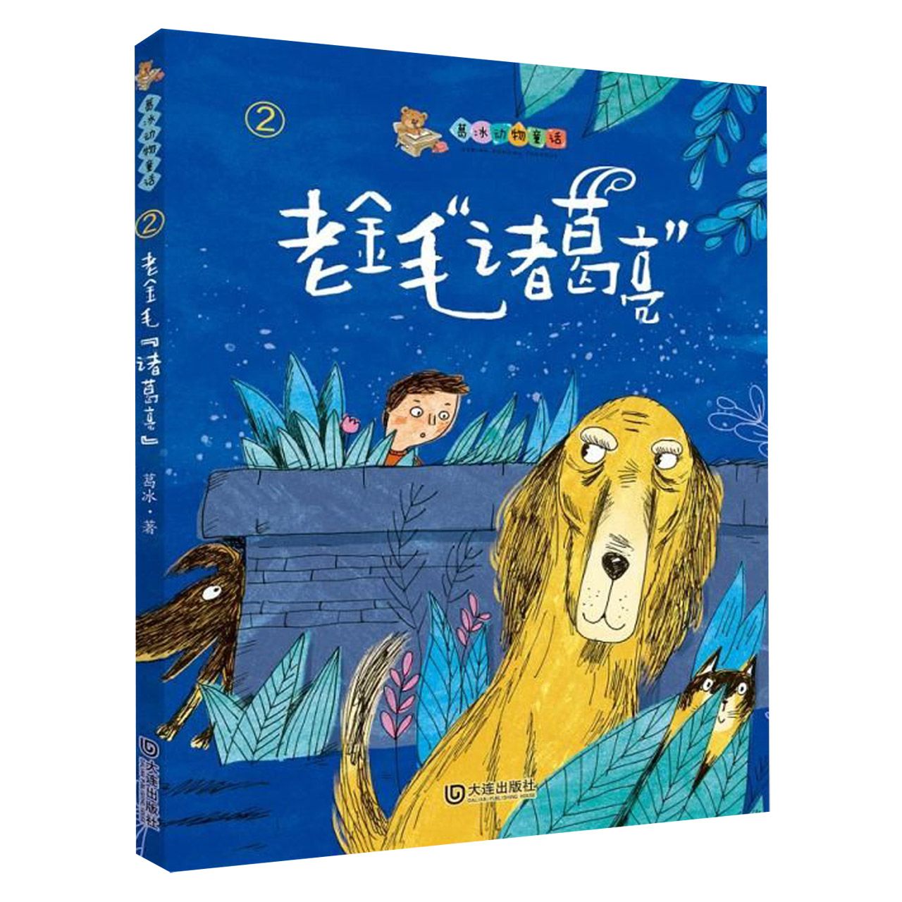 老金毛诸葛亮/葛冰动物童话