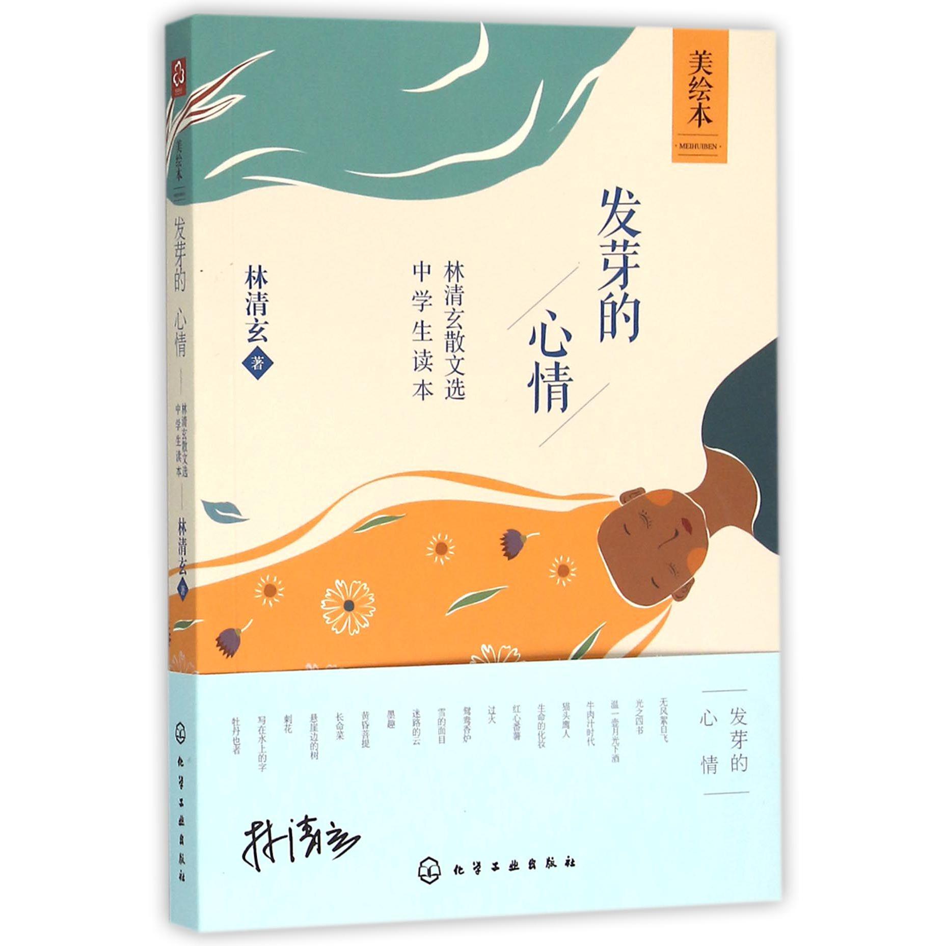 发芽的心情(林清玄散文选中学生读本美绘本)