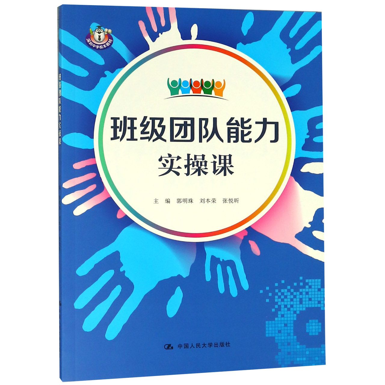 班级团队能力实操课(深圳中学校本教材)