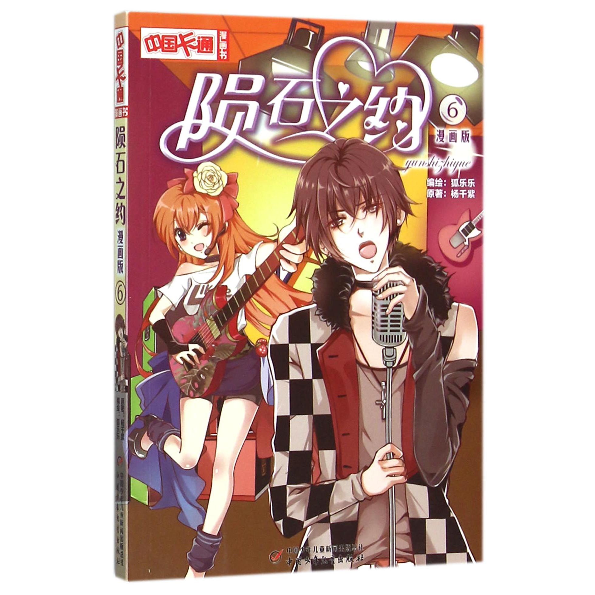 陨石之约(漫画版6)/中国卡通漫画书