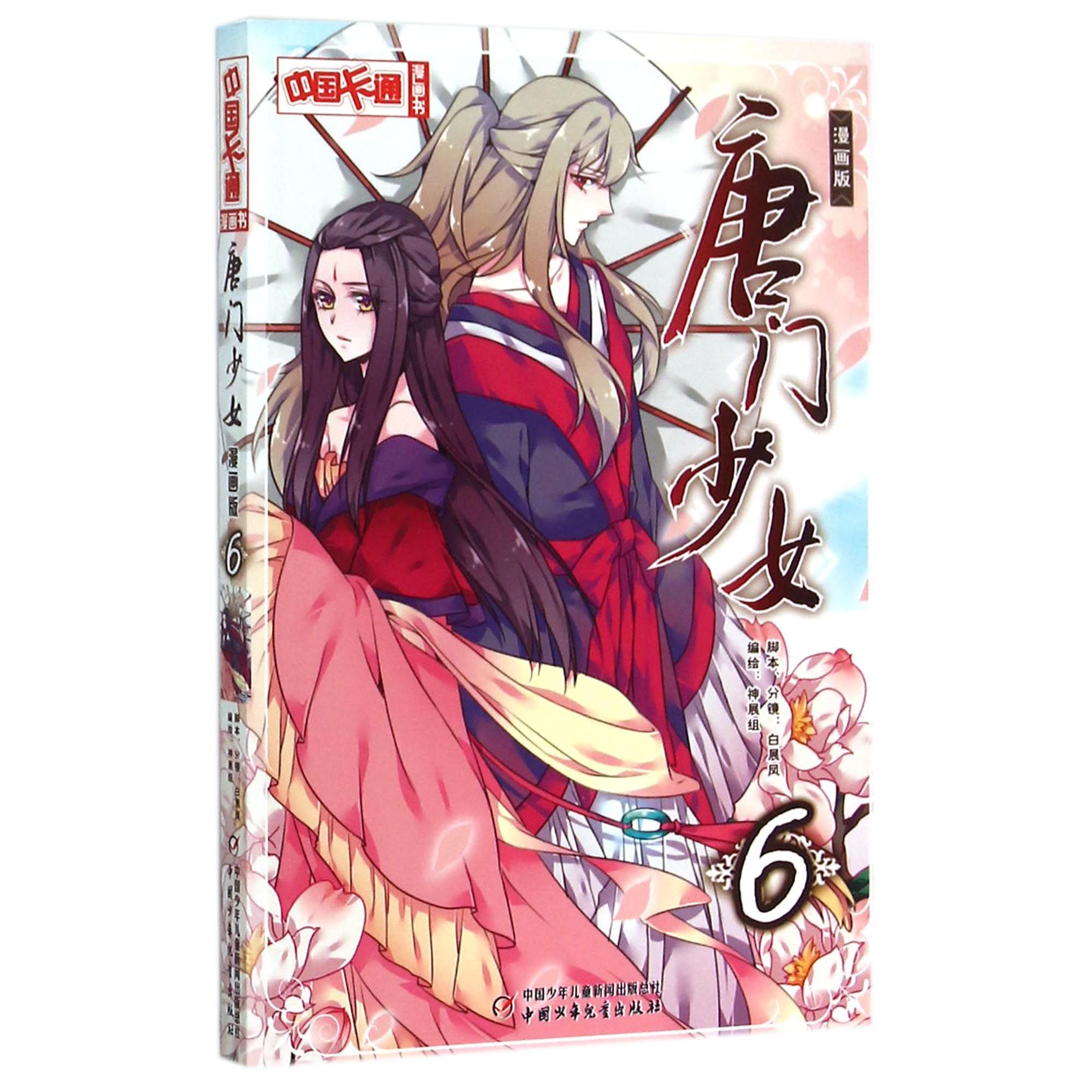 唐门少女(漫画版6)/中国卡通漫画书