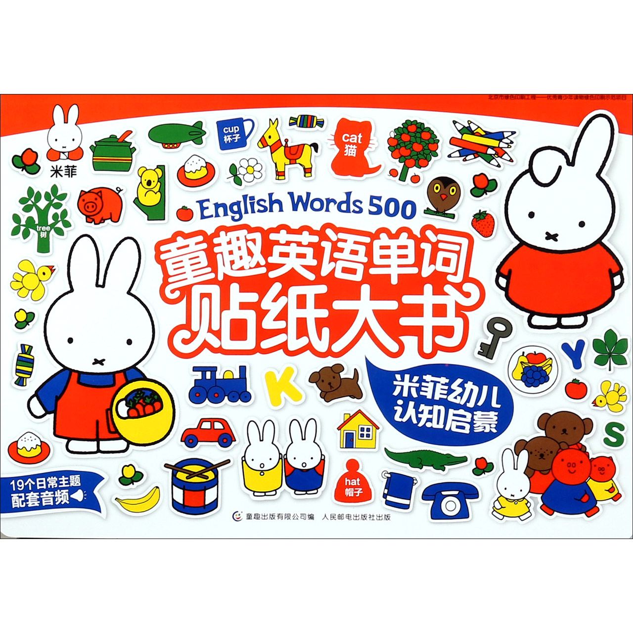 米菲幼儿认知启蒙/童趣英语单词贴纸大书