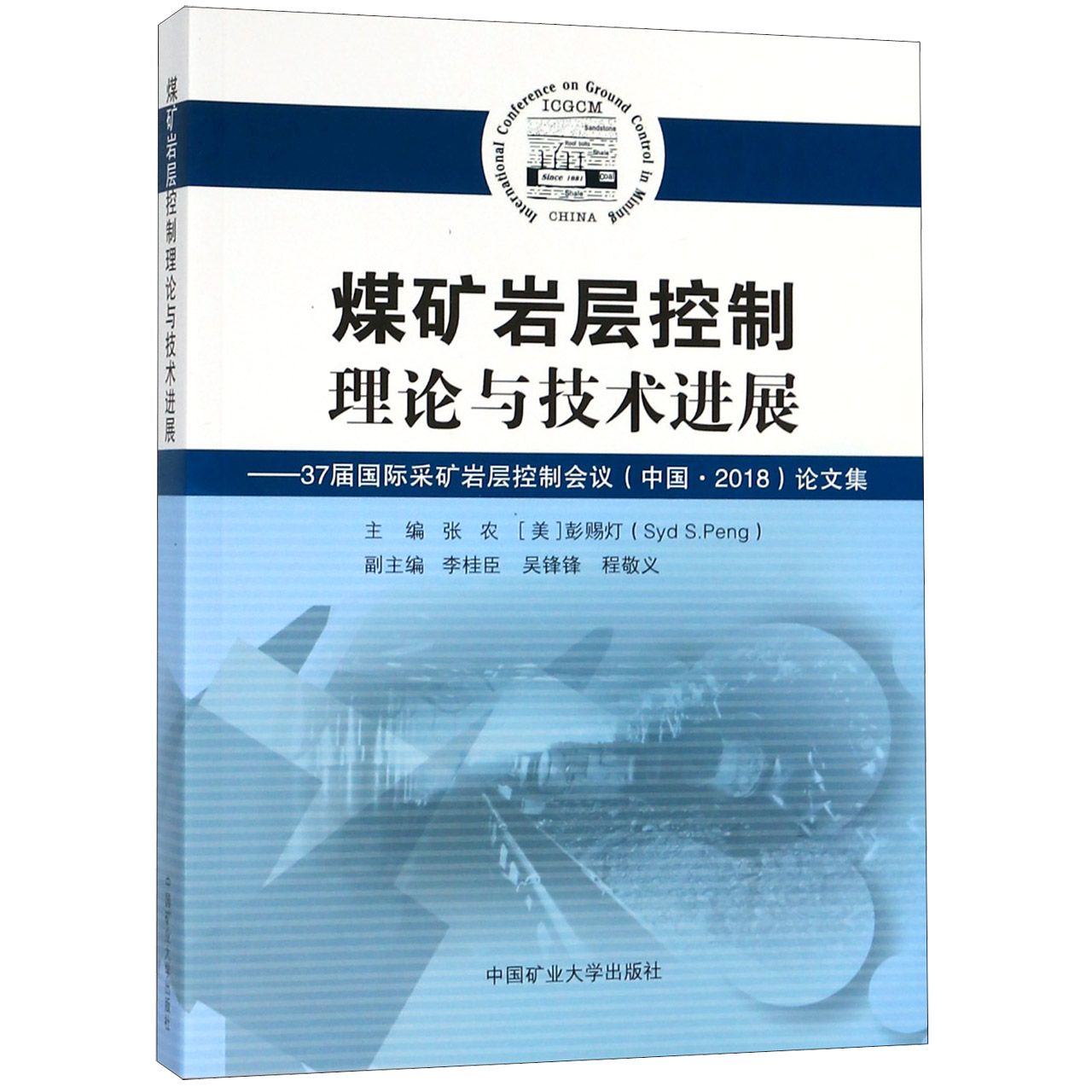 煤矿岩层控制理论与技术进展--37届国际采矿岩层控制会议论文集