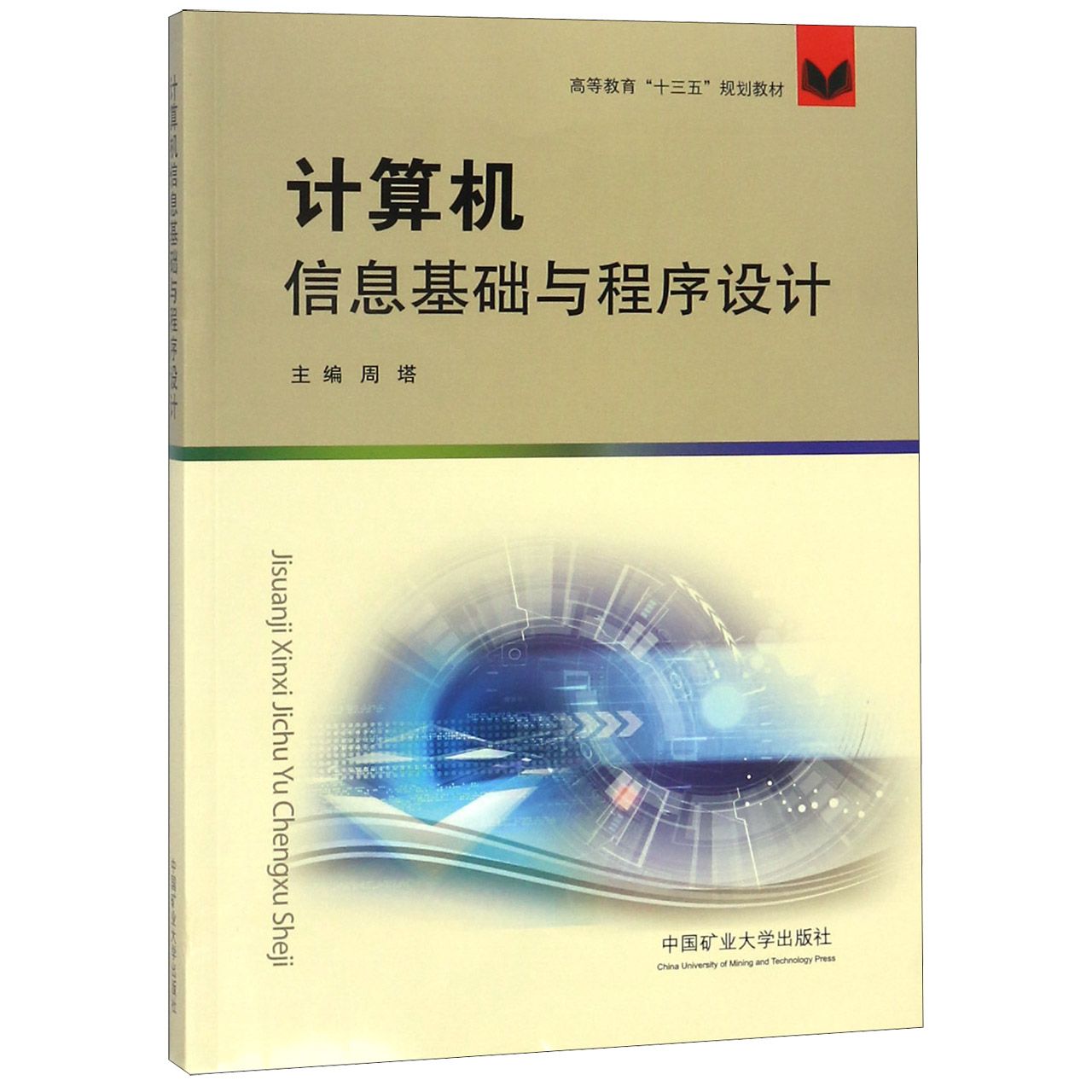 计算机信息基础与程序设计(高等教育十三五规划教材)