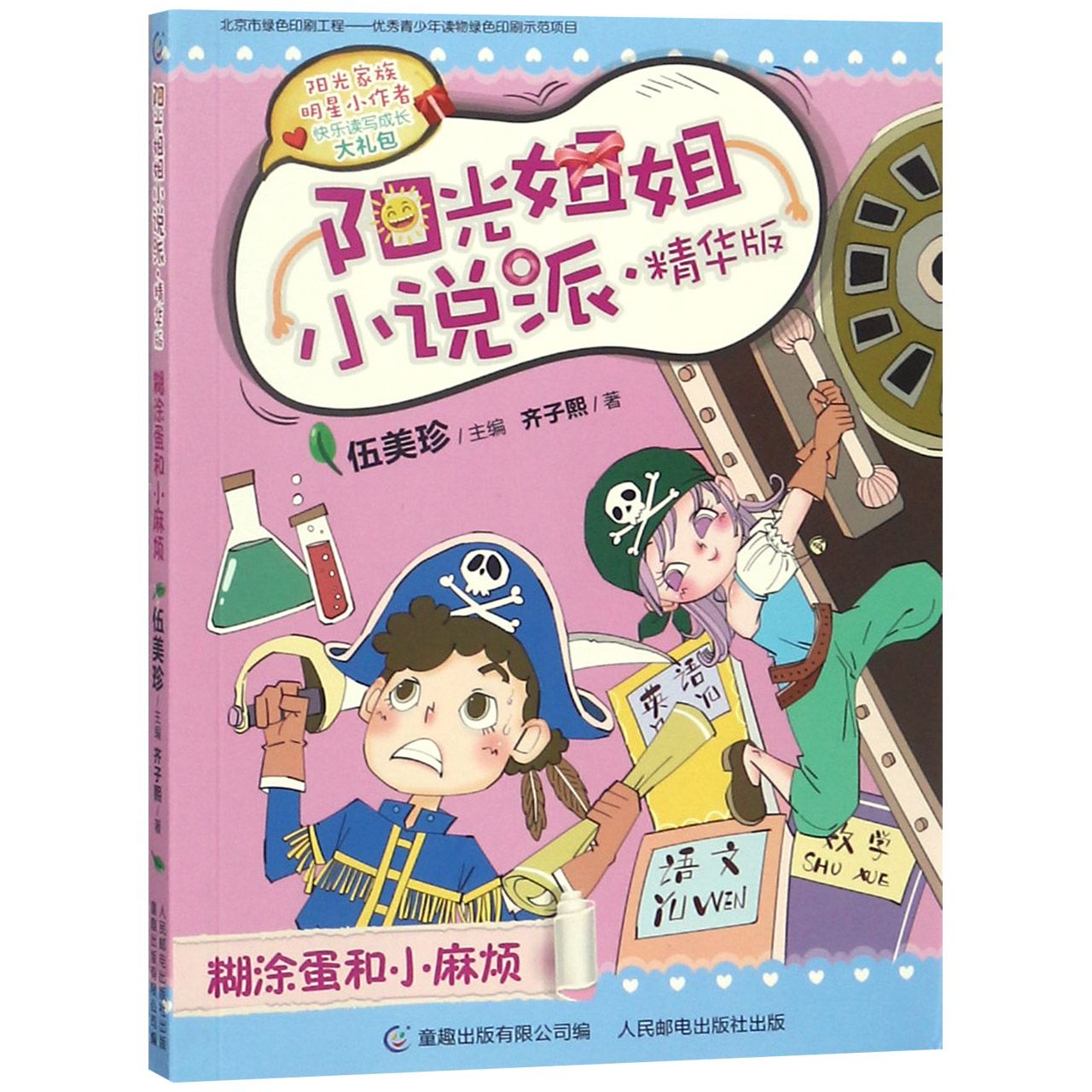 糊涂蛋和小麻烦(精华版)/阳光姐姐小说派