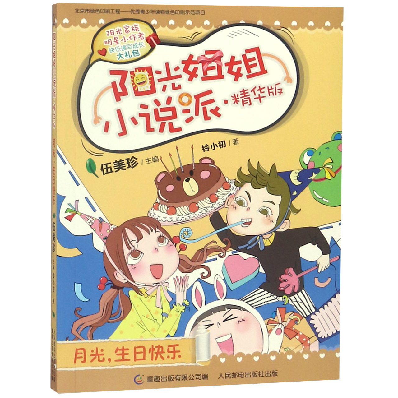 月光生日快乐(精华版)/阳光姐姐小说派