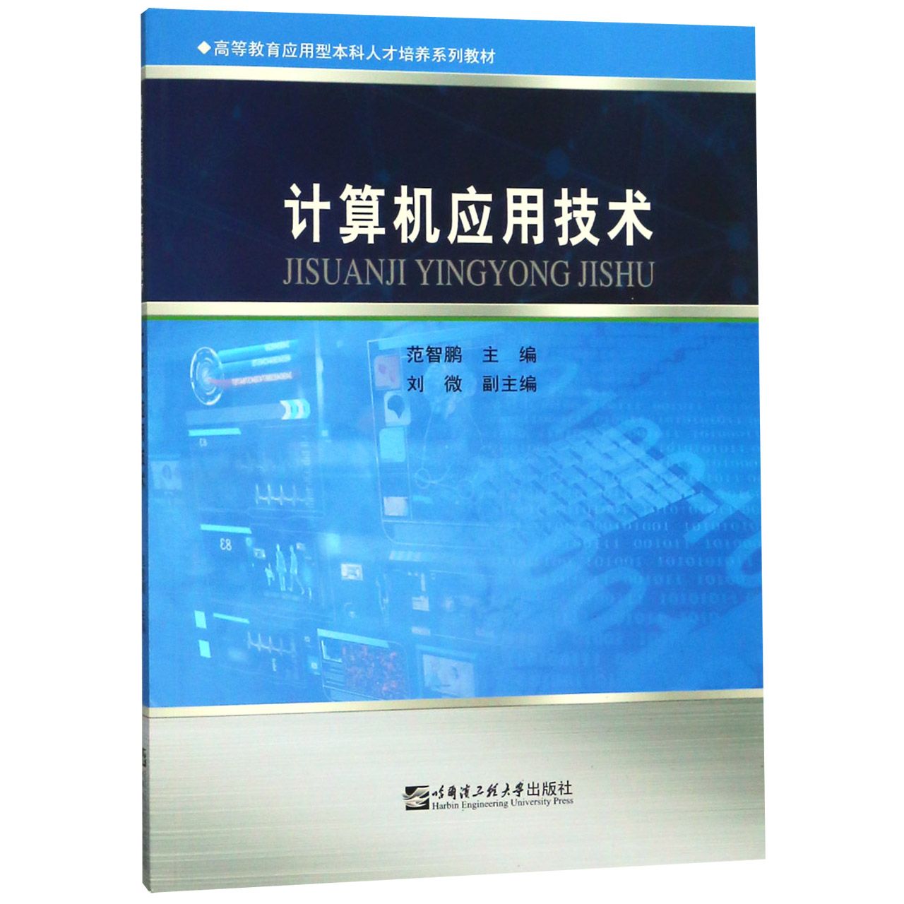 计算机应用技术(高等教育应用型本科人才培养系列教材)