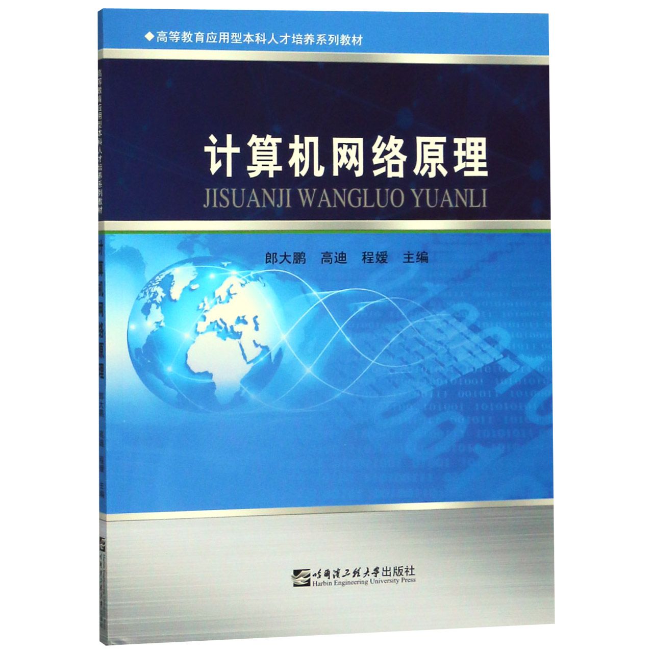 计算机网络原理(高等教育应用型本科人才培养系列教材)