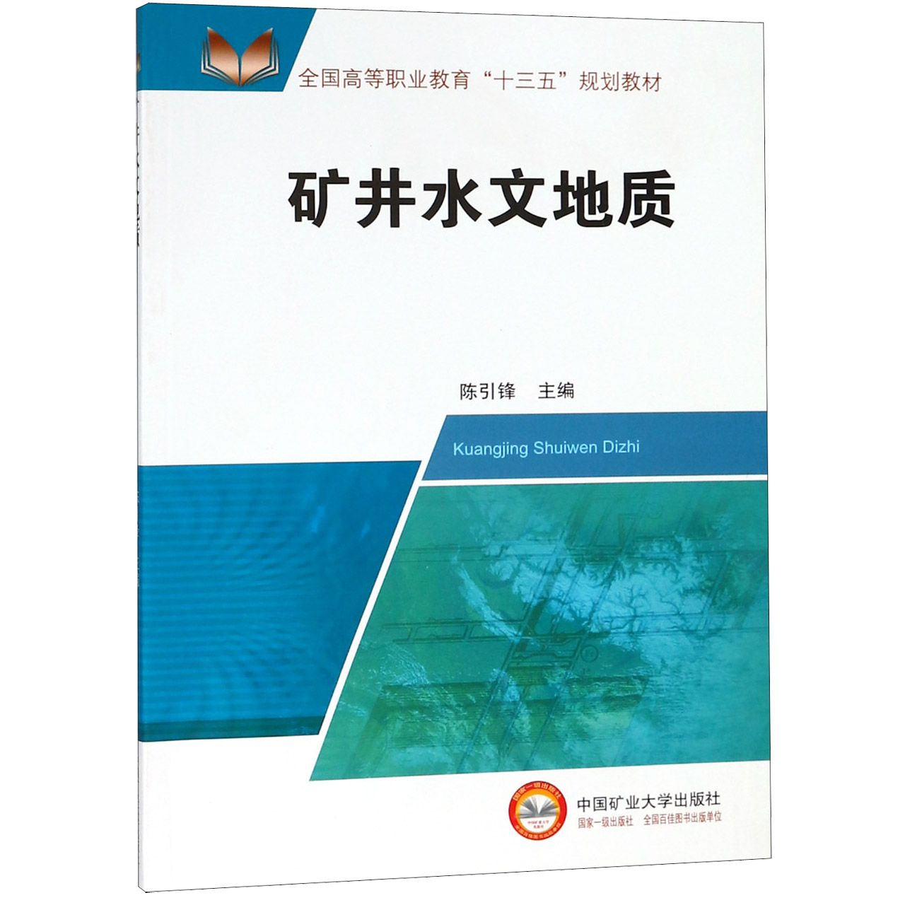 矿井水文地质(全国高等职业教育十三五规划教材)