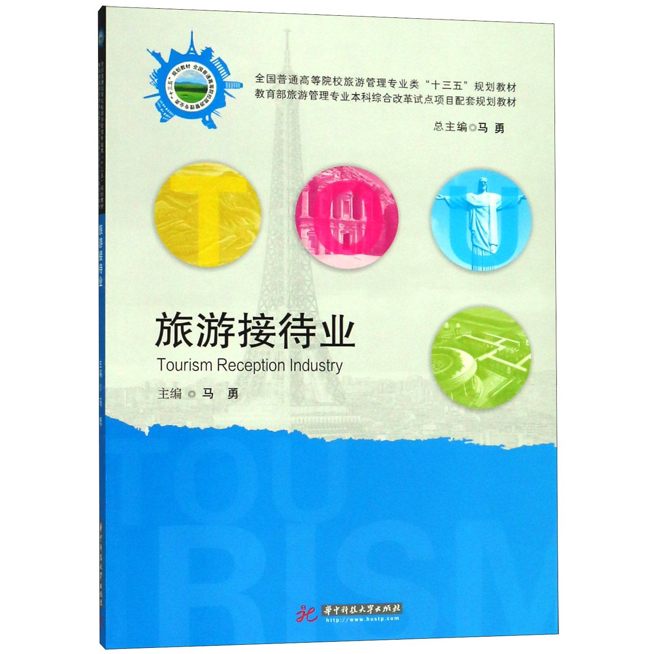 旅游接待业(全国普通高等院校旅游管理专业类十三五规划教材)
