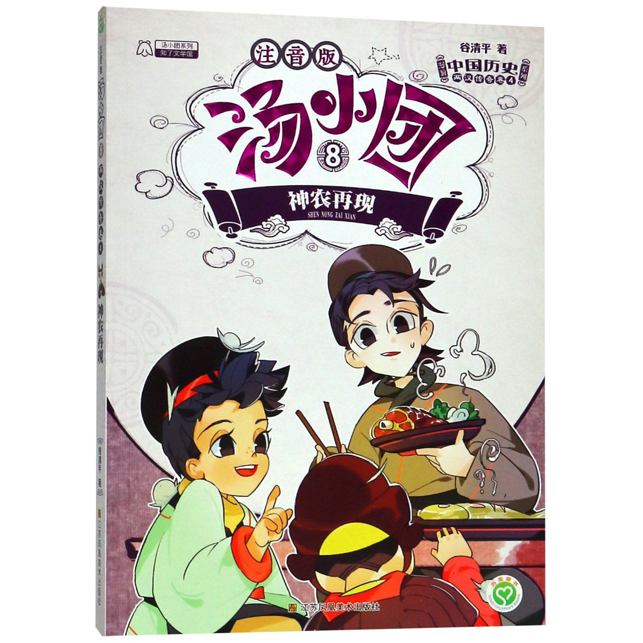 汤小团(注音版8两汉传奇卷4神农再现)/漫游中国历史系列/汤小团系列