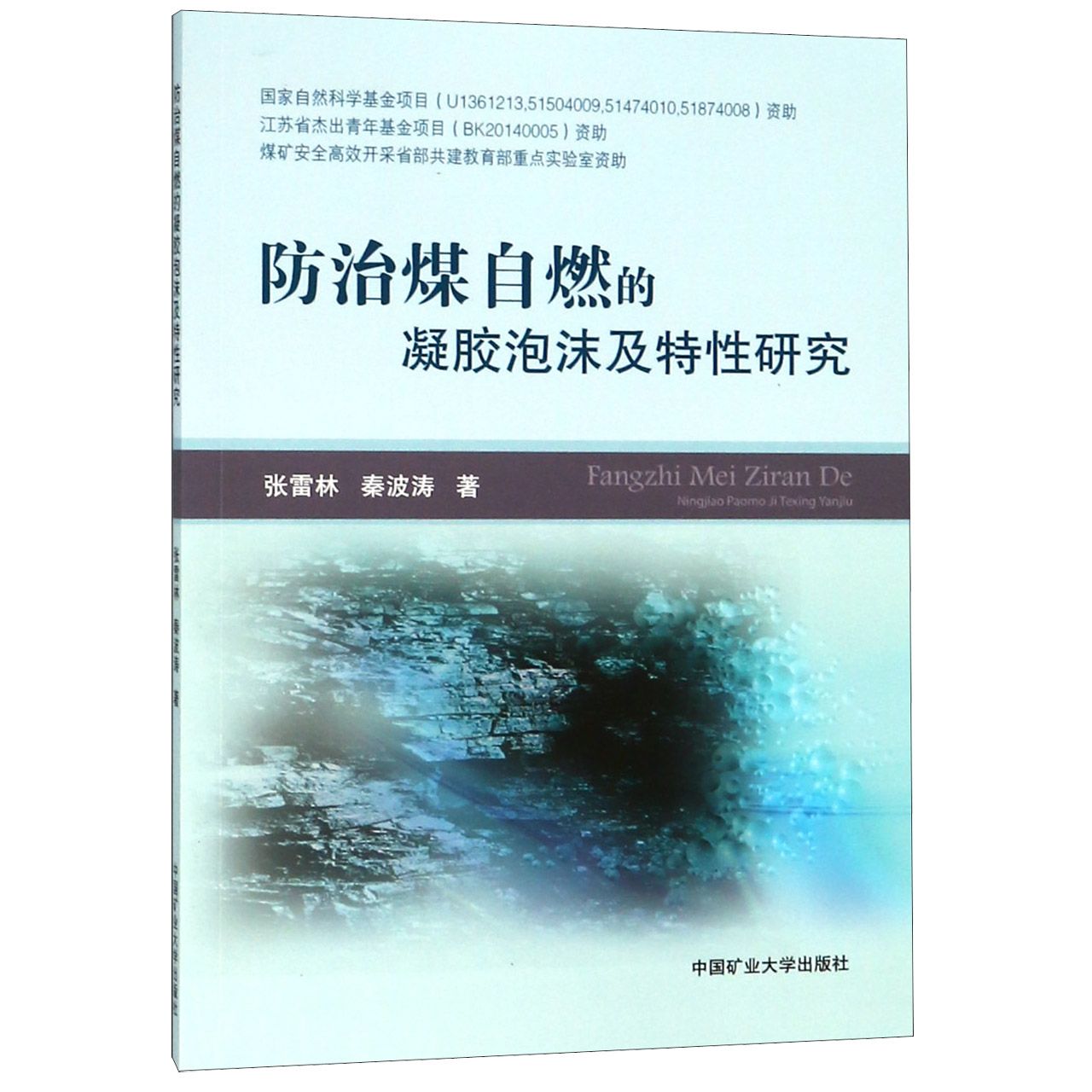 防治煤自燃的凝胶泡沫及特性研究
