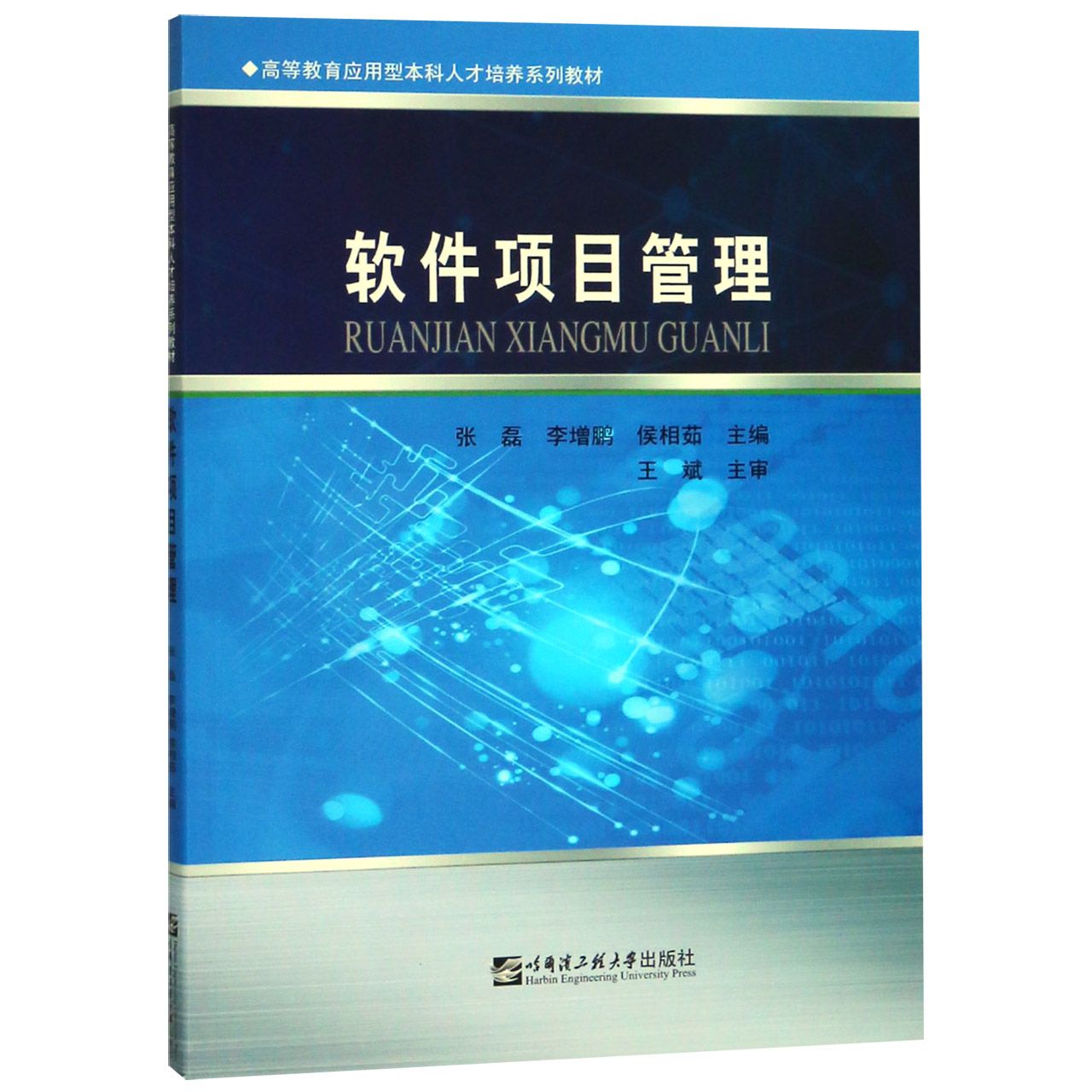 软件项目管理(高等教育应用型本科人才培养系列教材)