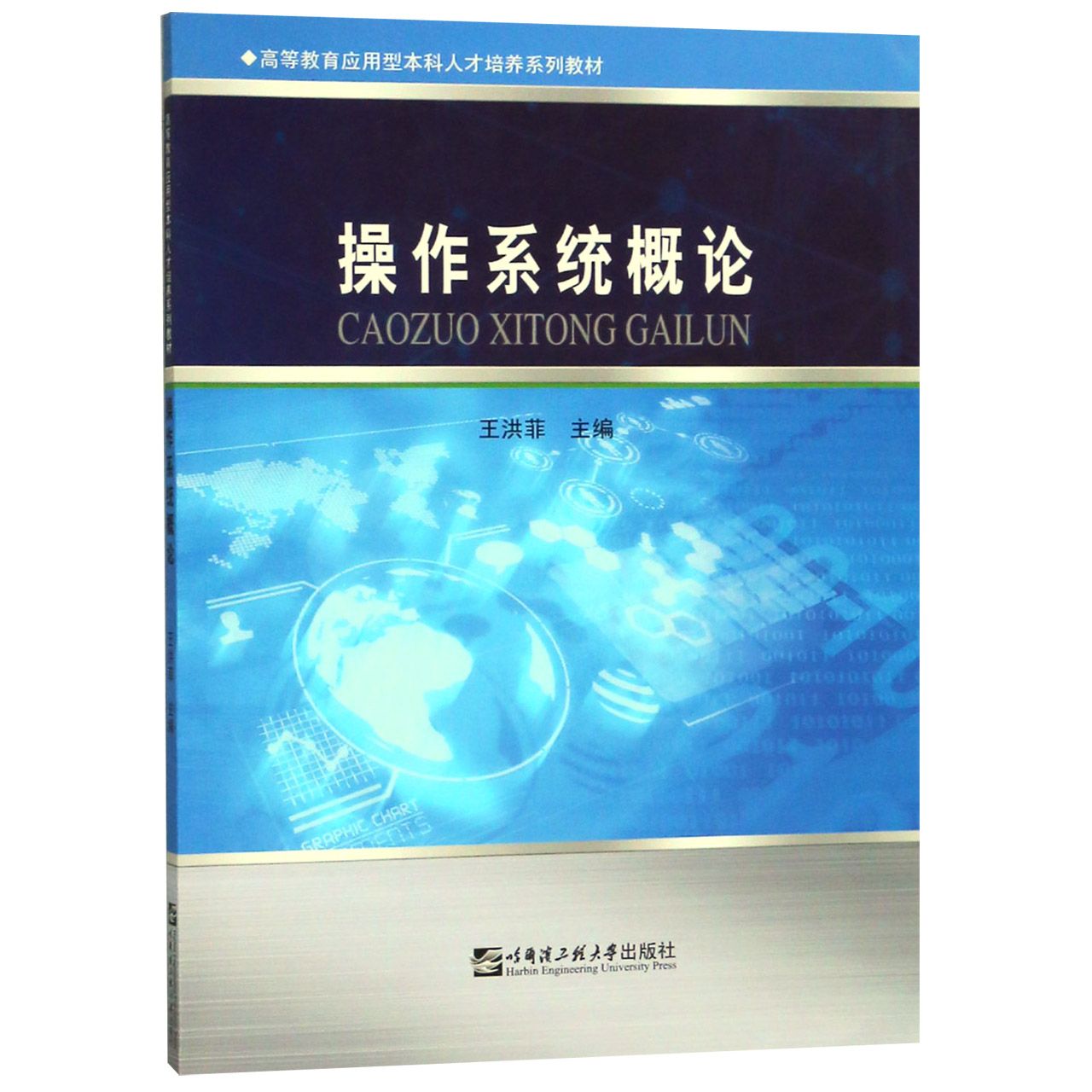 操作系统概论(高等教育应用型本科人才培养系列教材)