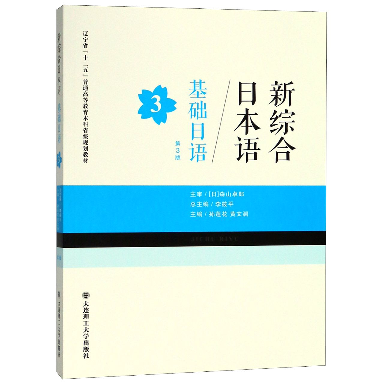 基础日语(3第3版新综合日本语辽宁省十二五普通高等教育本科省级规划教材)