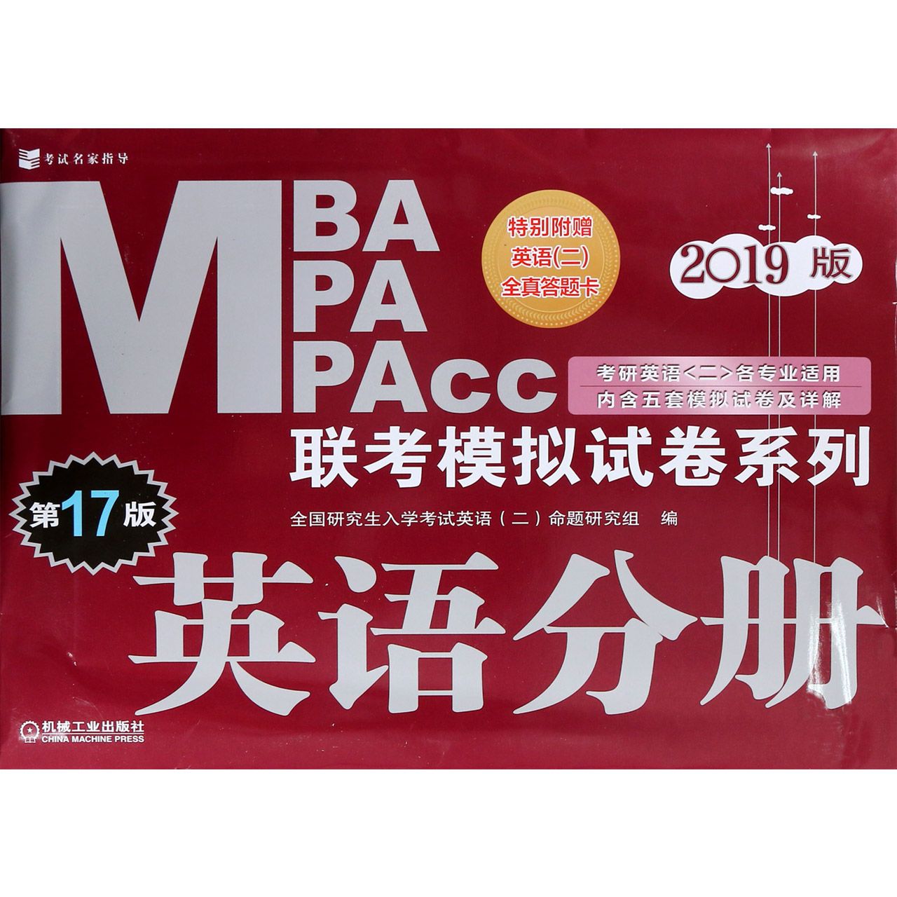 英语分册(考研英语二各专业适用第17版2019版)/MBA MPA MPAcc联考模拟试卷系列