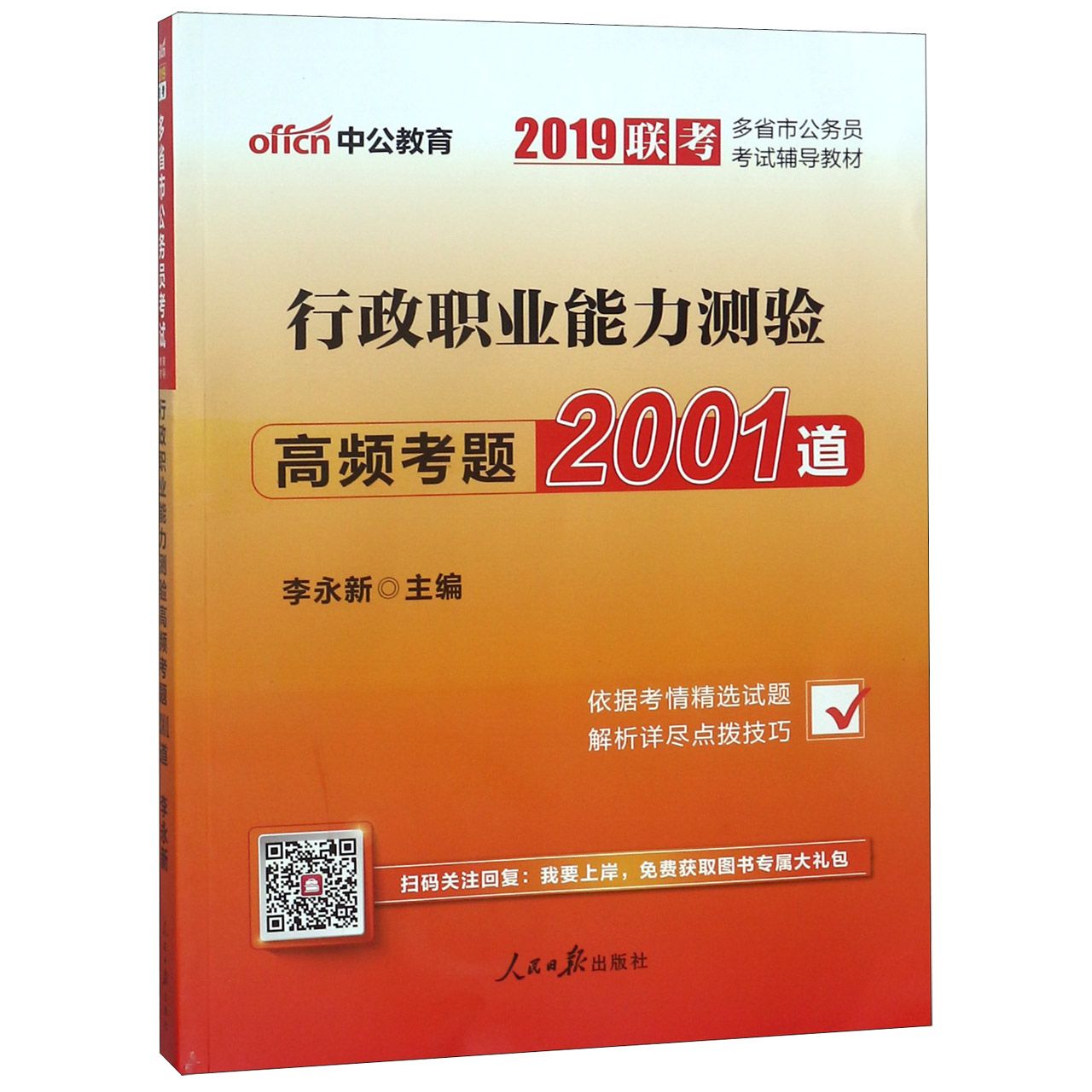 行政职业能力测验高频考题2001道(2019联考多省市公务员考试辅导教材)