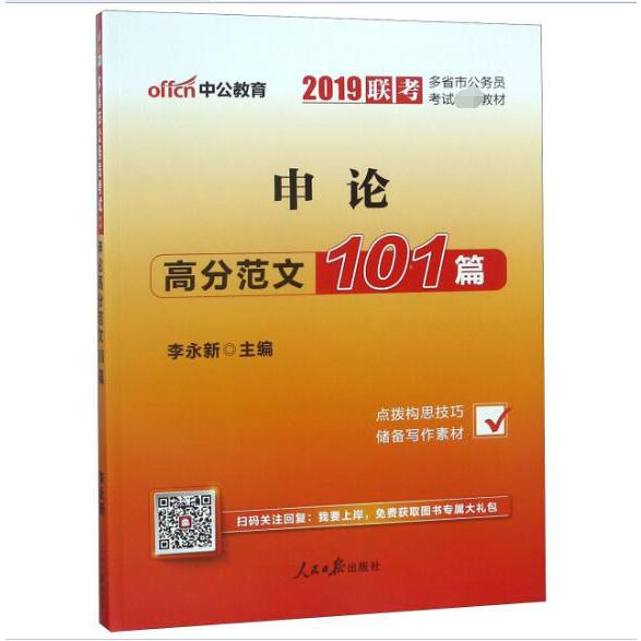 申论高分范文101篇(2019联考多省市公务员考试专用教材)