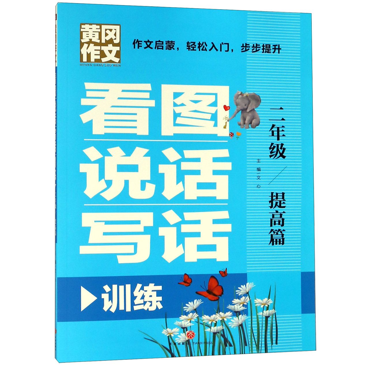 看图说话写话训练(2年级提高篇)/黄冈作文