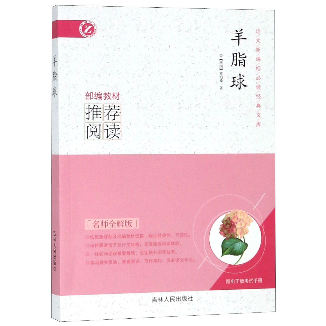 羊脂球(名师全解版)/语文新课标必读经典文库