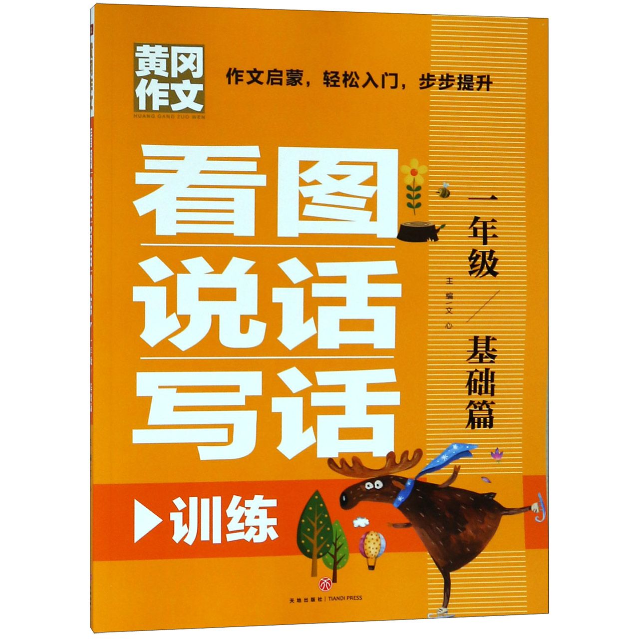 看图说话写话训练(1年级基础篇)/黄冈作文