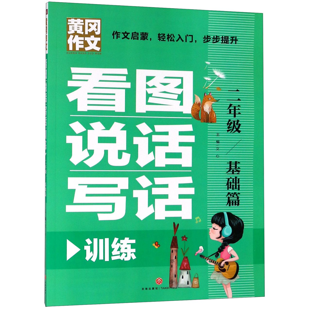 看图说话写话训练(2年级基础篇)/黄冈作文