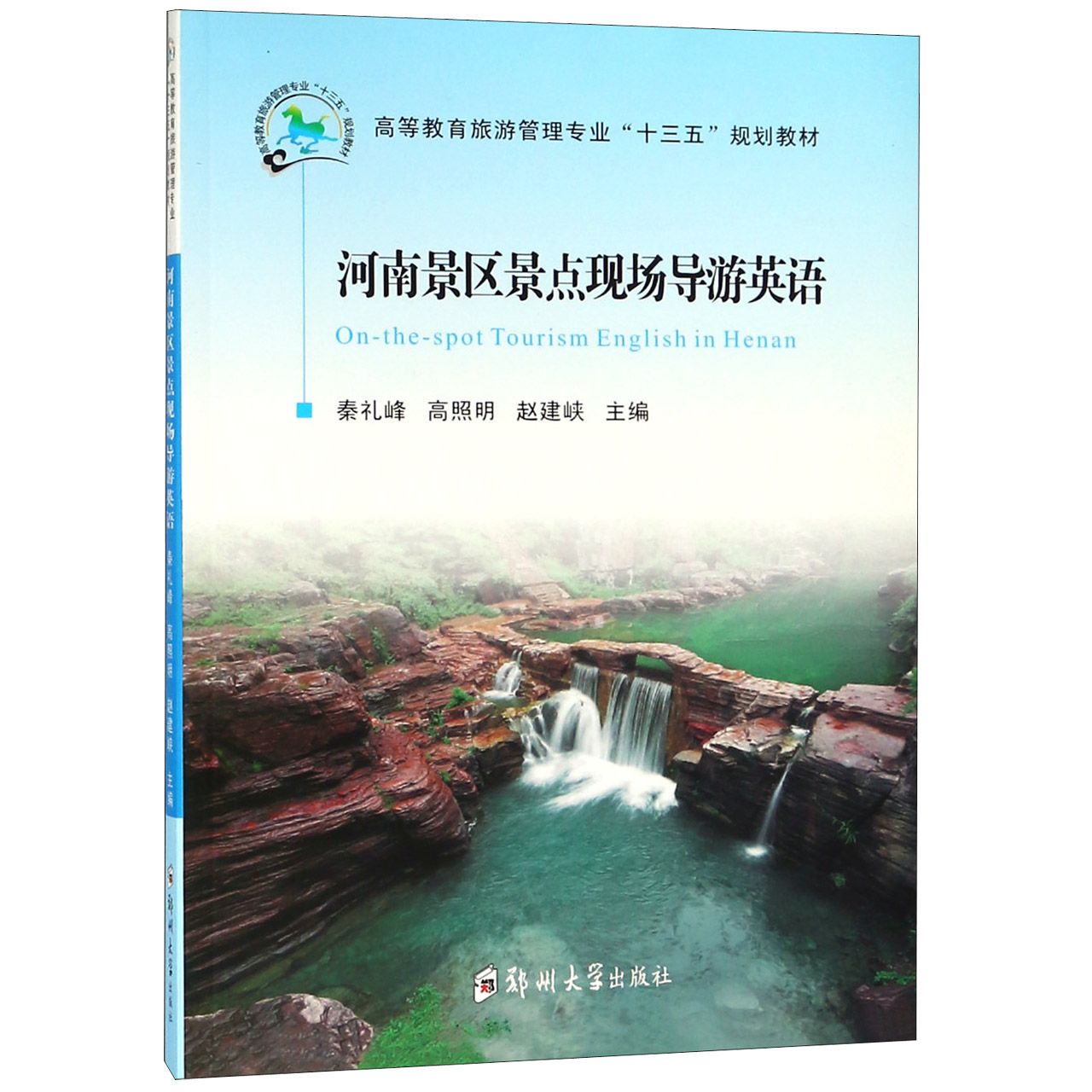 河南景区景点现场导游英语(高等教育旅游管理专业十三五规划教材)