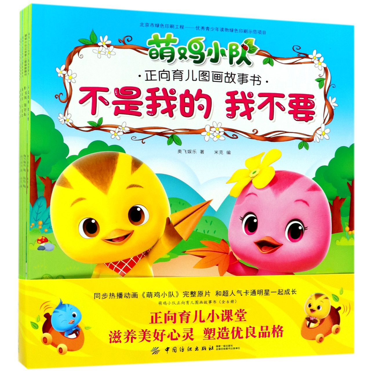 萌鸡小队正向育儿图画故事书(共6册)