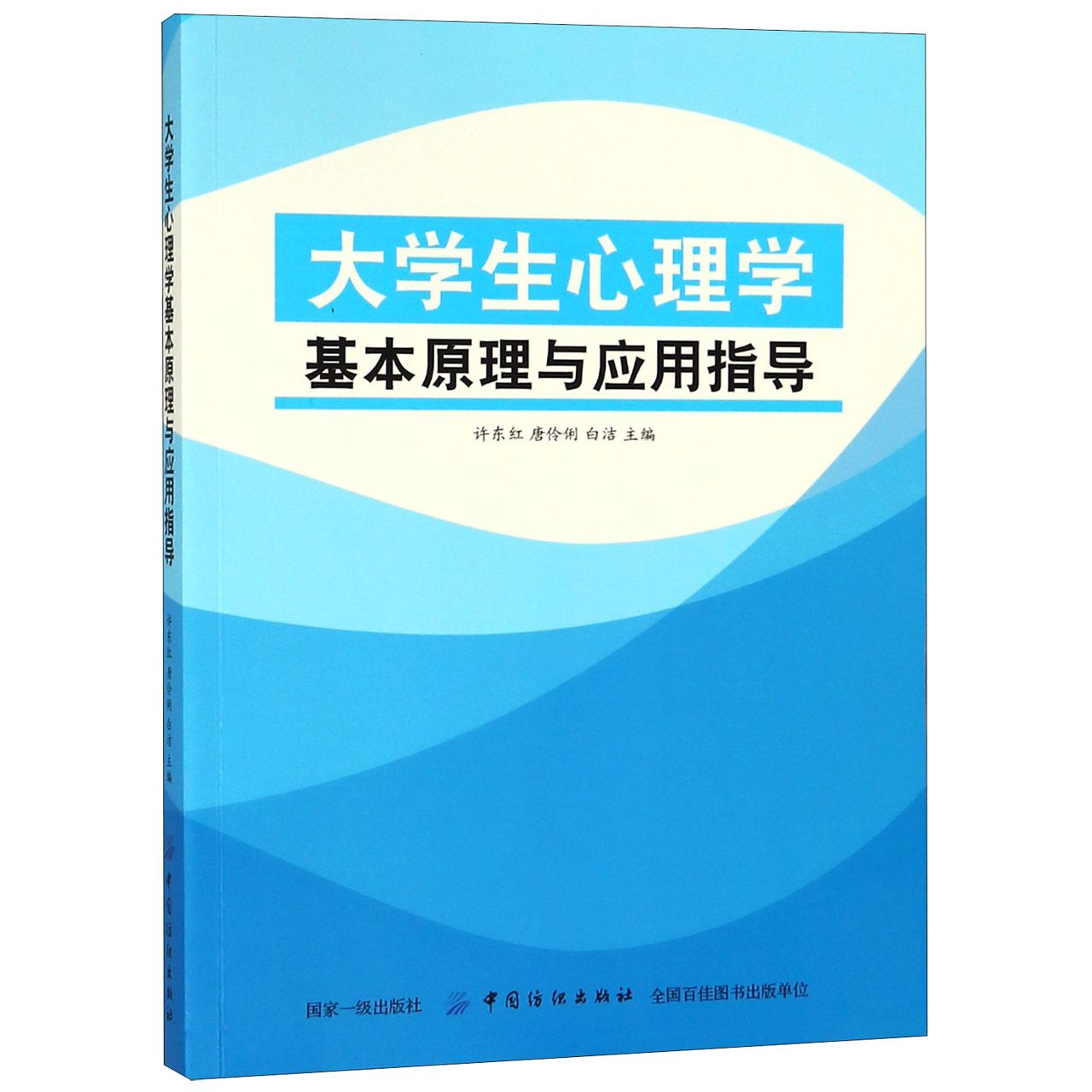 大学生心理学基本原理与应用指导