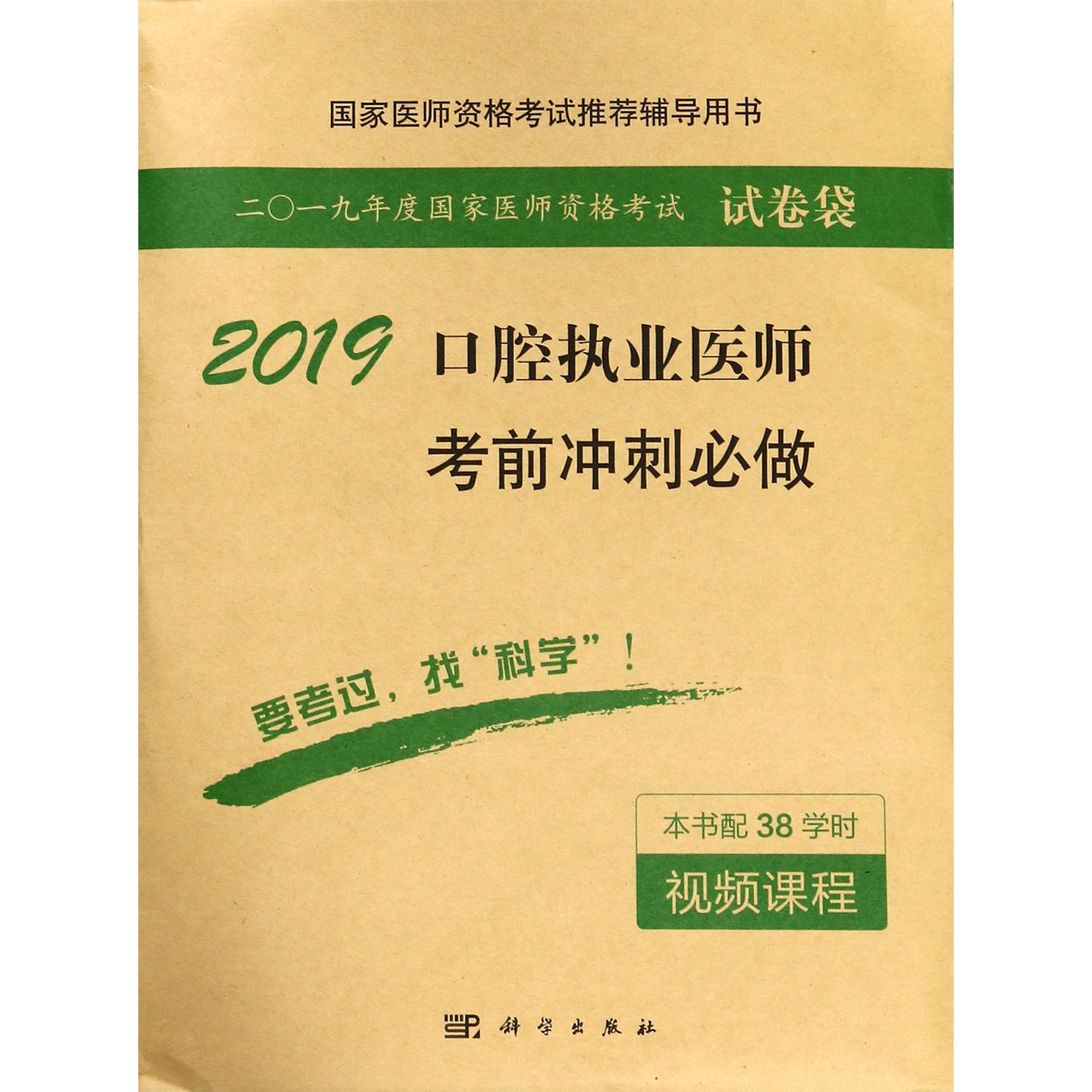 2019口腔执业医师考前冲刺必做(国家医师资格考试推荐辅导用书)