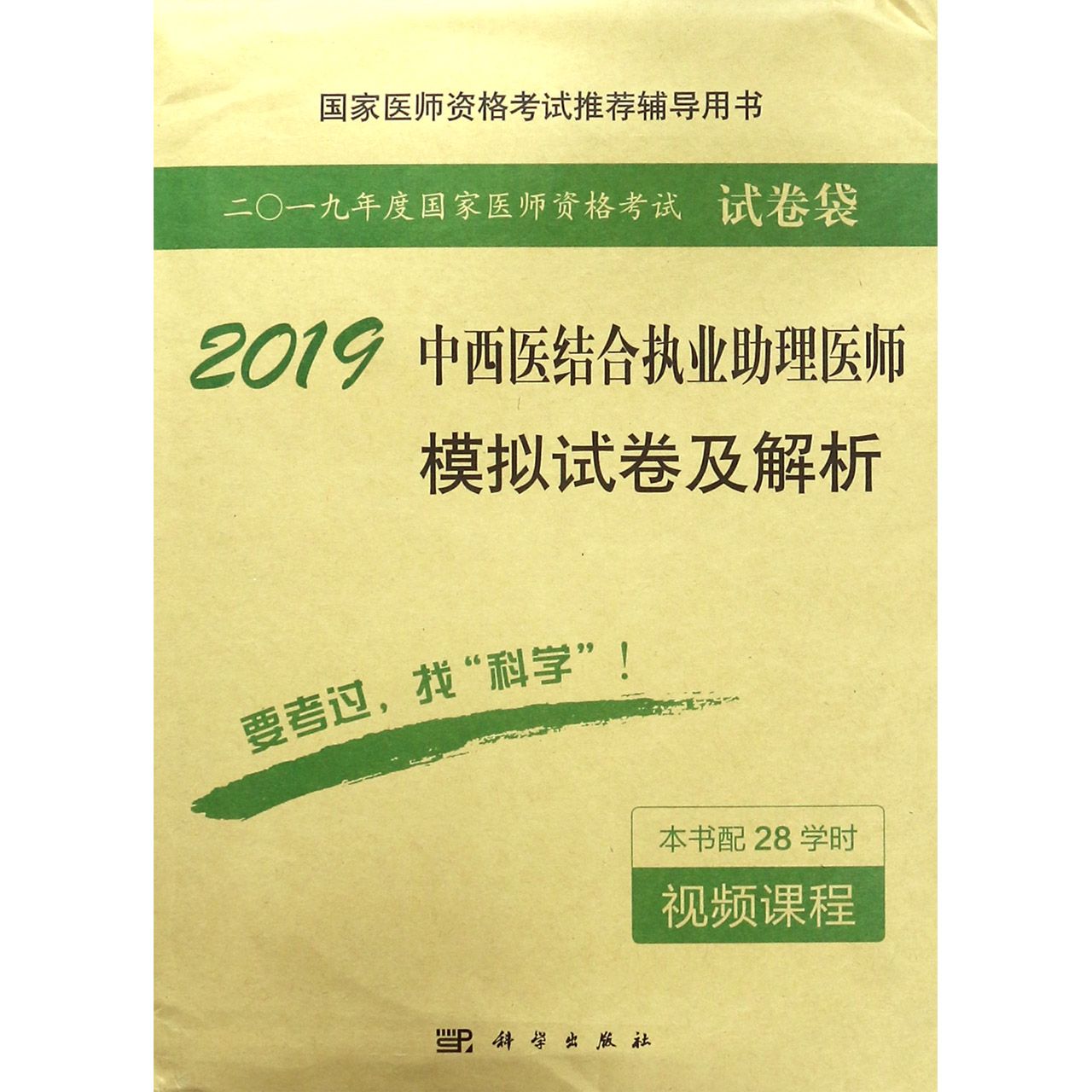 2019中西医结合执业助理医师模拟试卷及解析(国家医师资格考试推荐辅导用书)