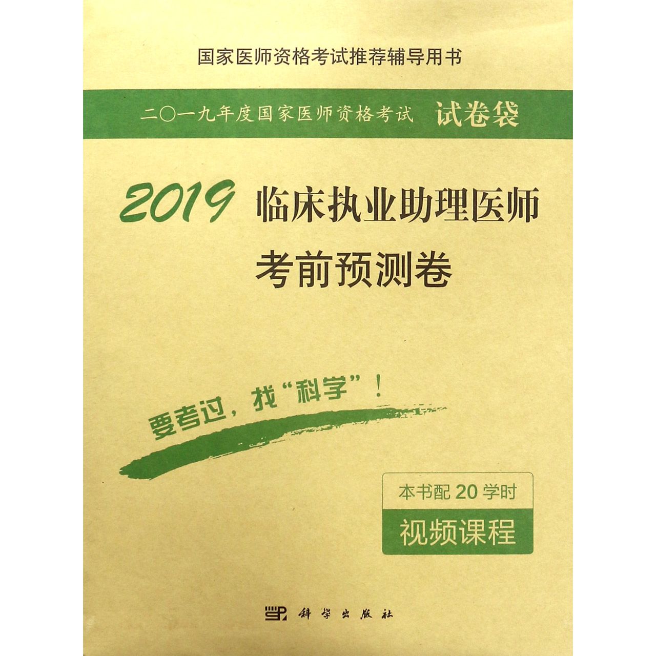 2019临床执业助理医师考前预测卷(国家医师资格考试推荐辅导用书)