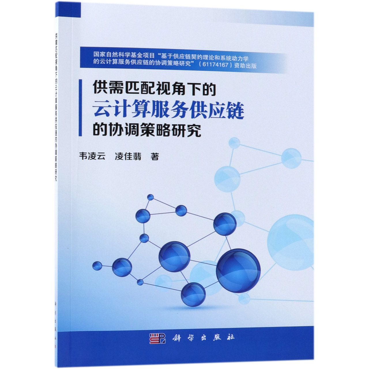 供需匹配视角下的云计算服务供应链的协调策略研究