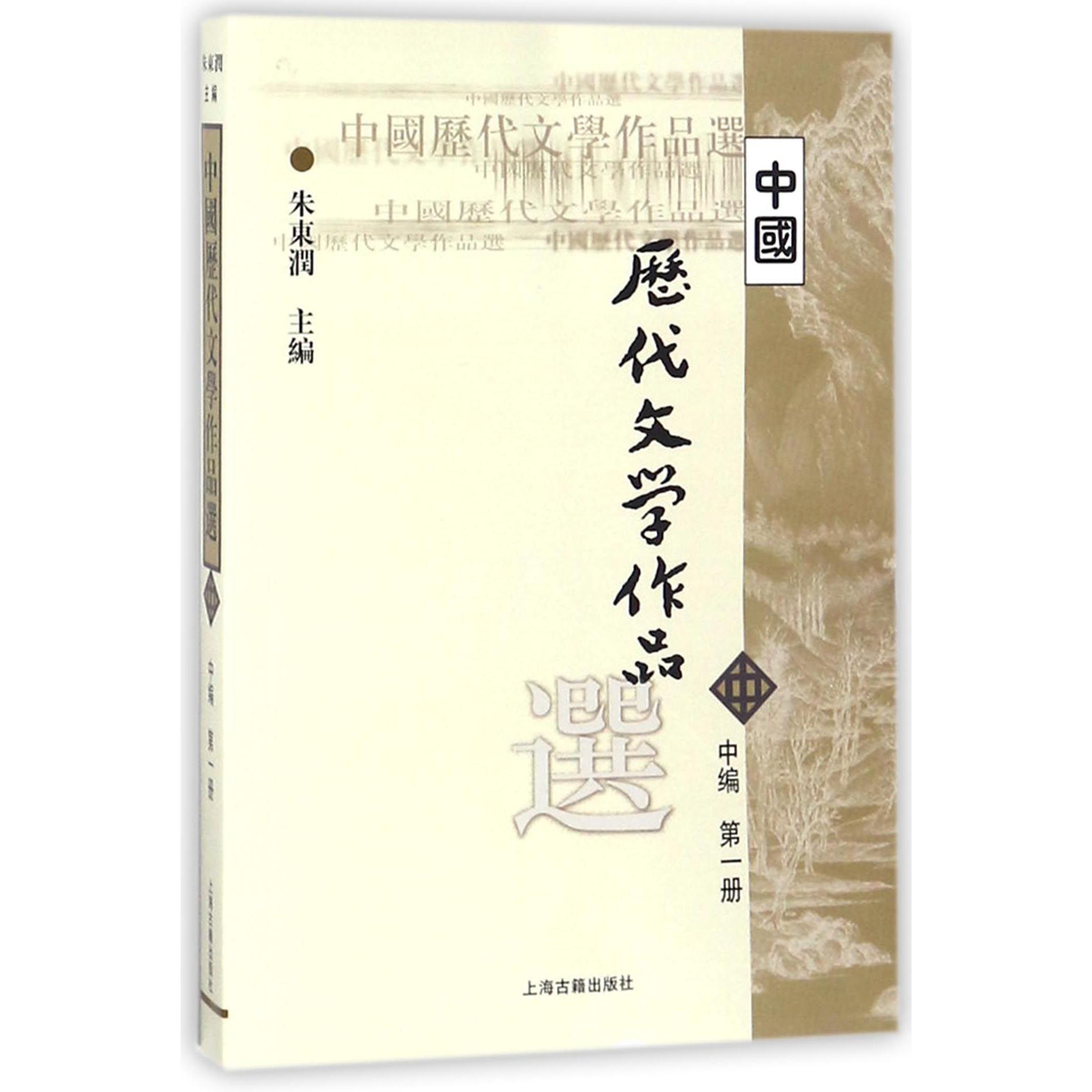 中国历代文学作品选(中编第1册)/高等学校文科教材