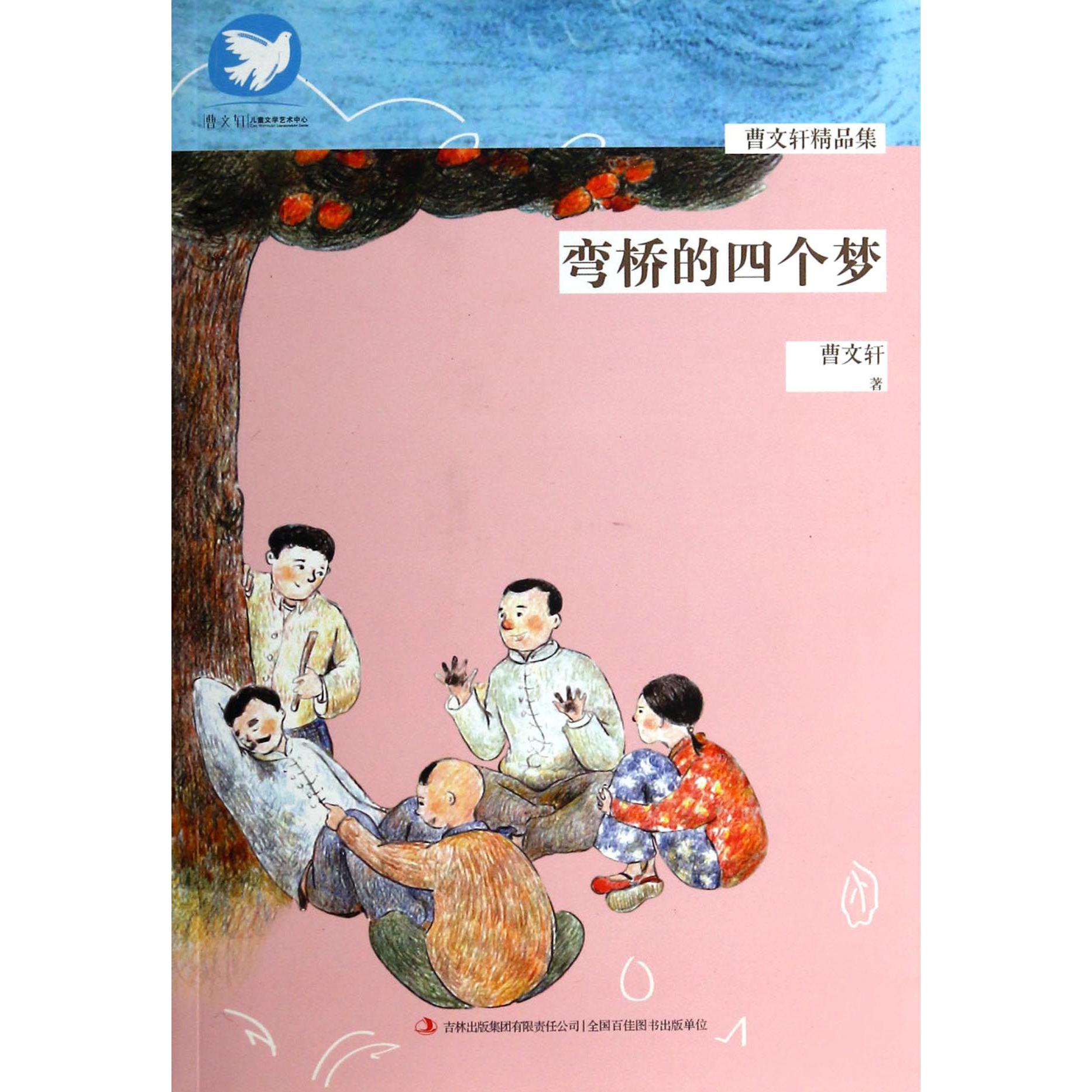 弯桥的四个梦/曹文轩精品集