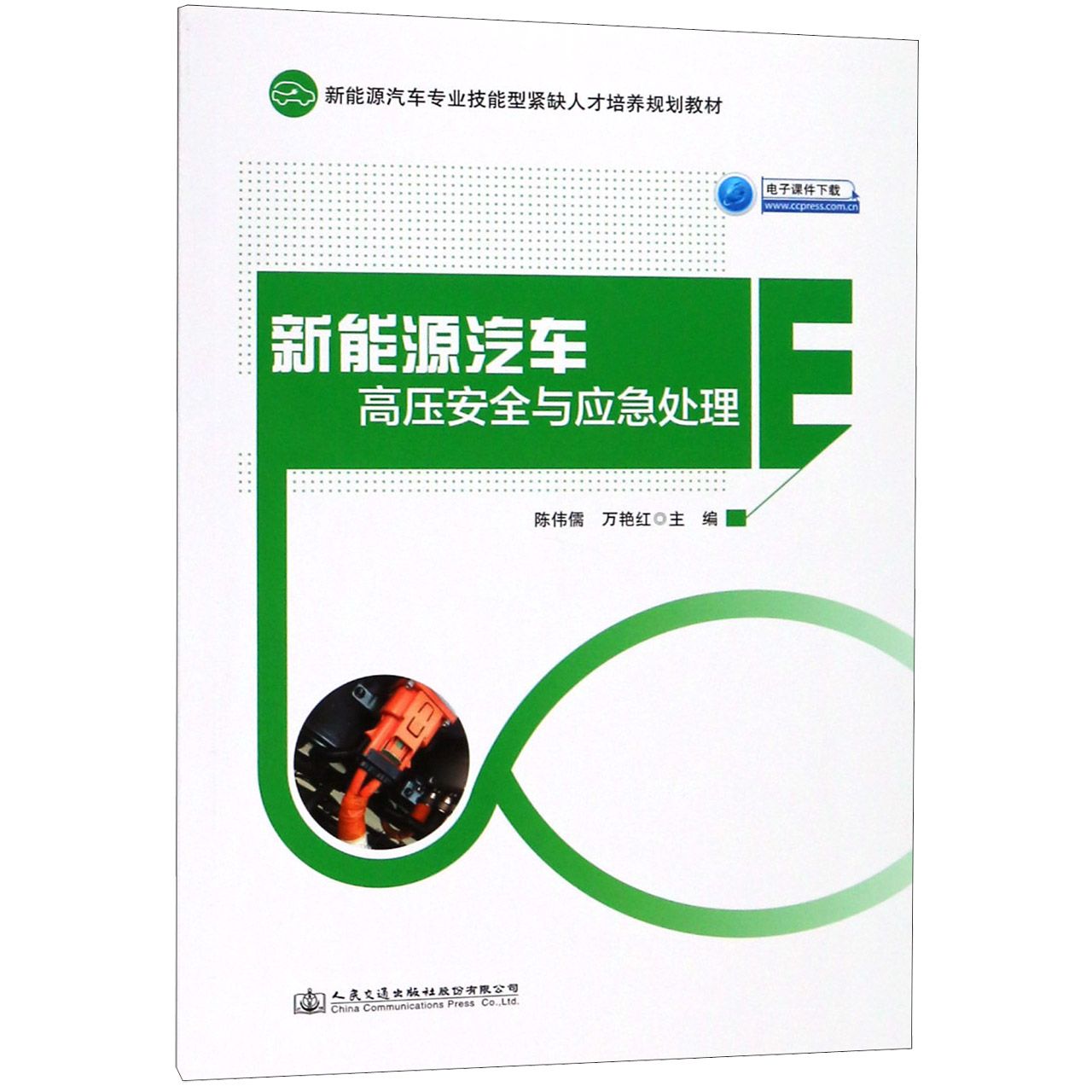 新能源汽车高压安全与应急处理(新能源汽车专业技能型紧缺人才培养规划教材)