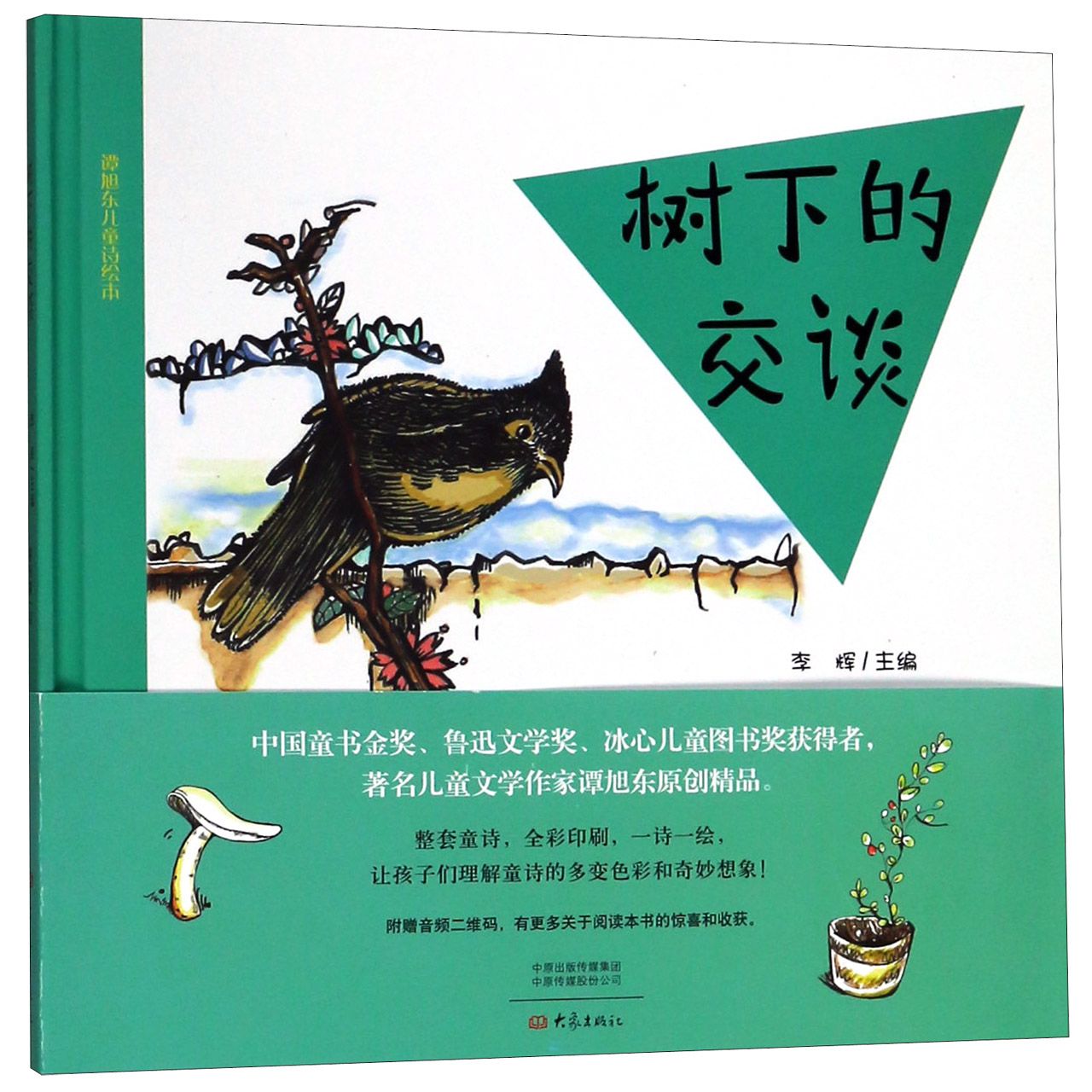 树下的交谈(精)/谭旭东儿童诗绘本