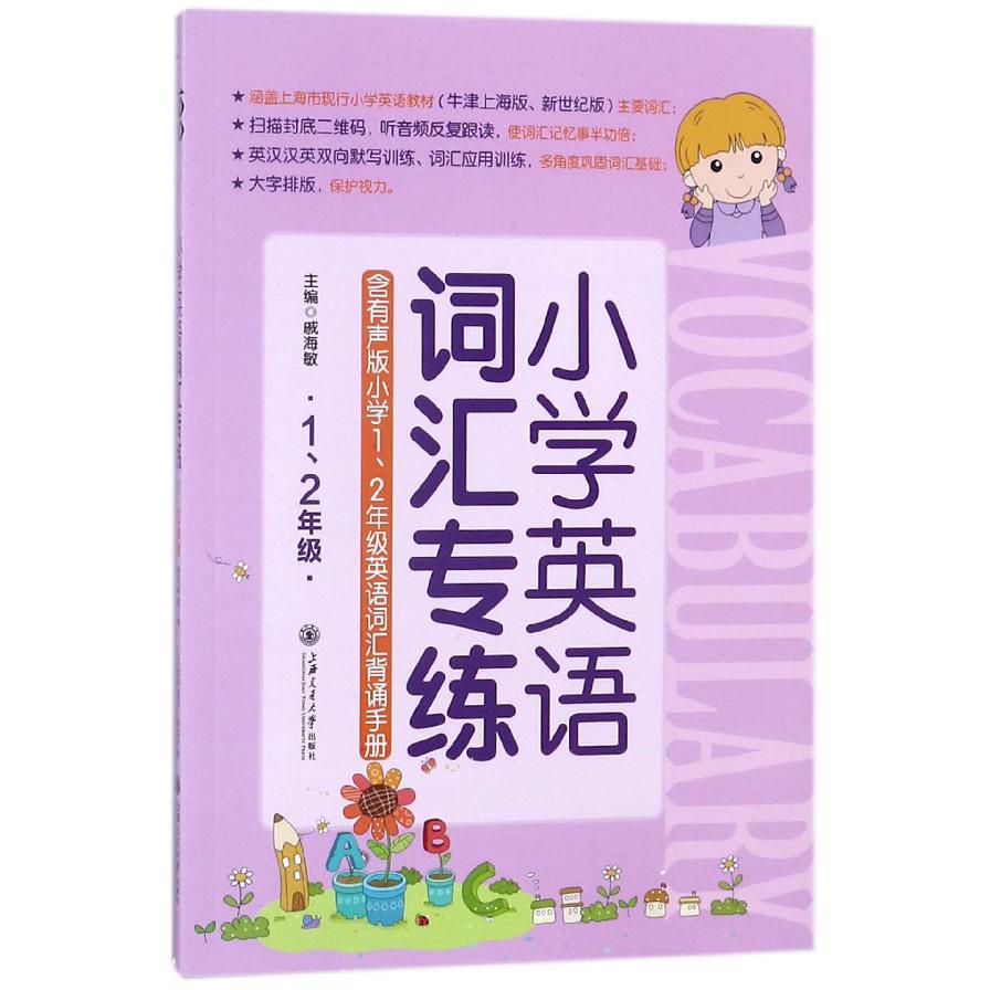 小学英语词汇专练(12年级)