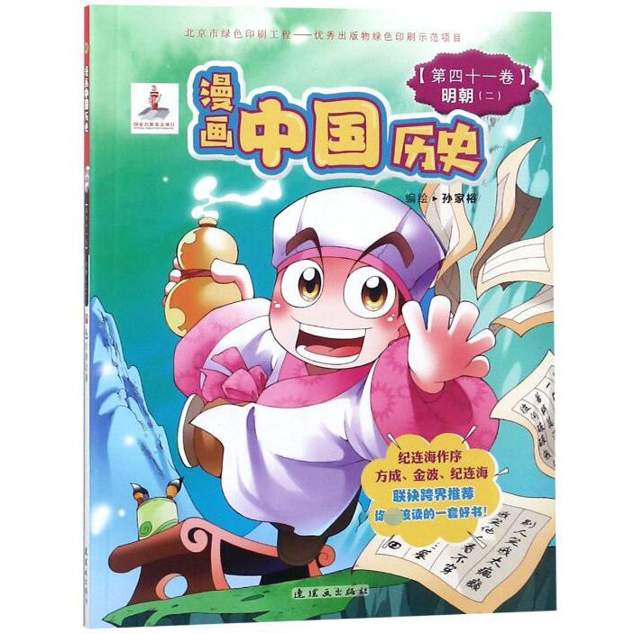 漫画中国历史(第41卷明朝2)